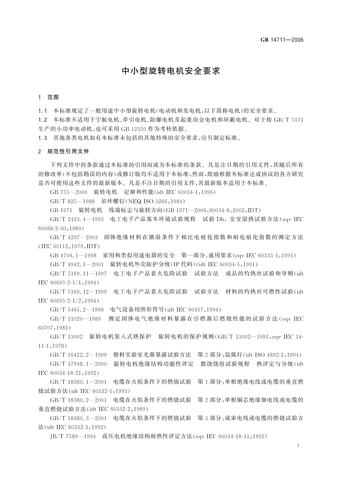 GB 14711-2006 中小型旋转电机安全要求