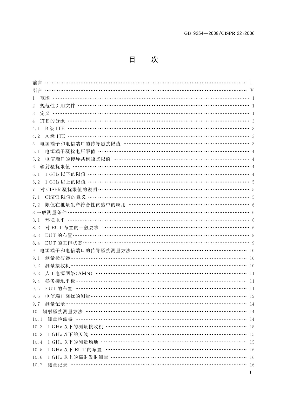 GB/T 9254-2008 信息技术设备的无线电骚扰限值和测量方法