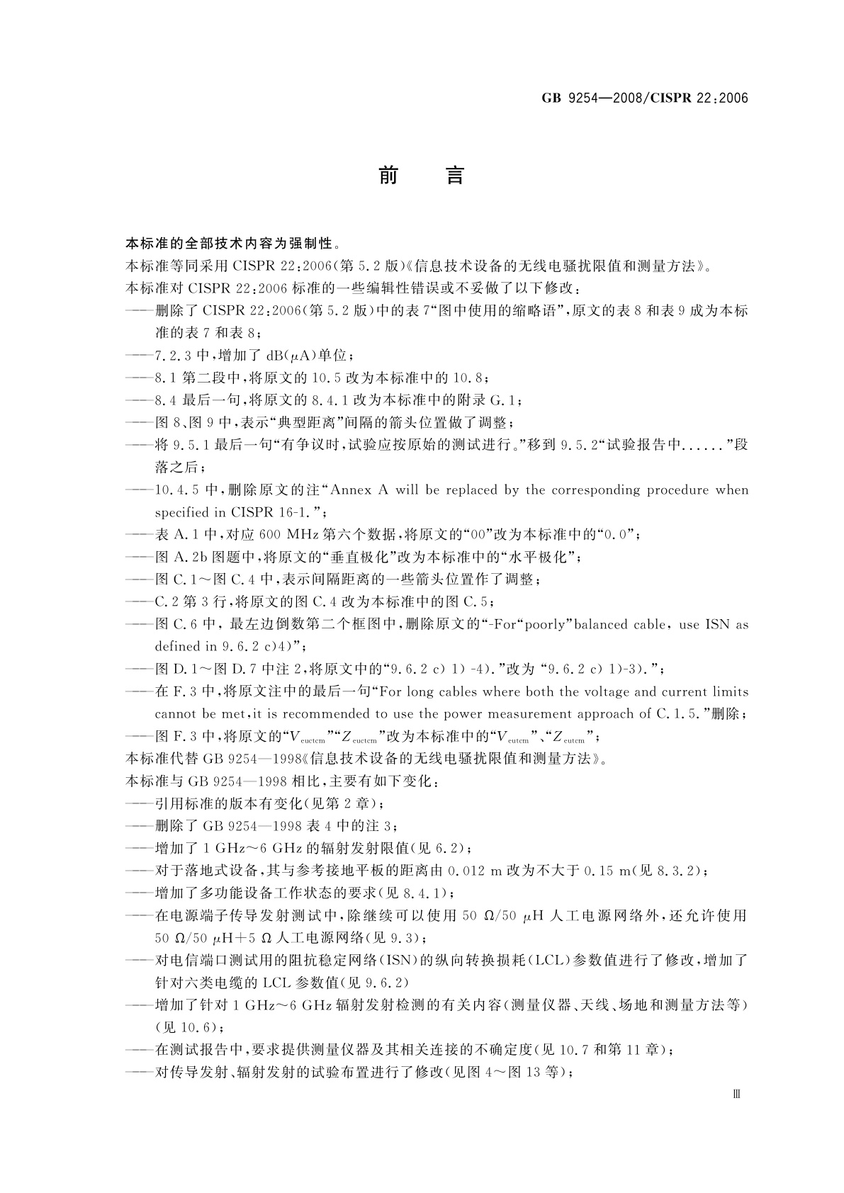 GB/T 9254-2008 信息技术设备的无线电骚扰限值和测量方法