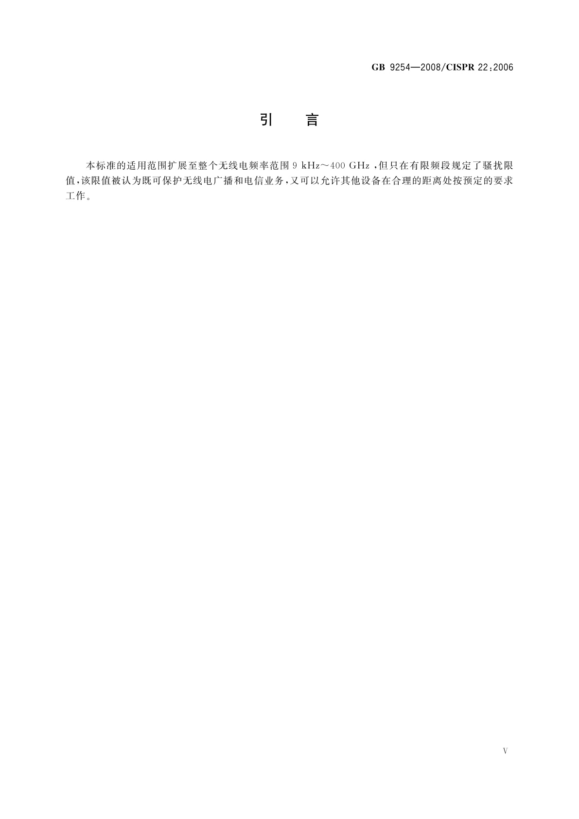 GB/T 9254-2008 信息技术设备的无线电骚扰限值和测量方法