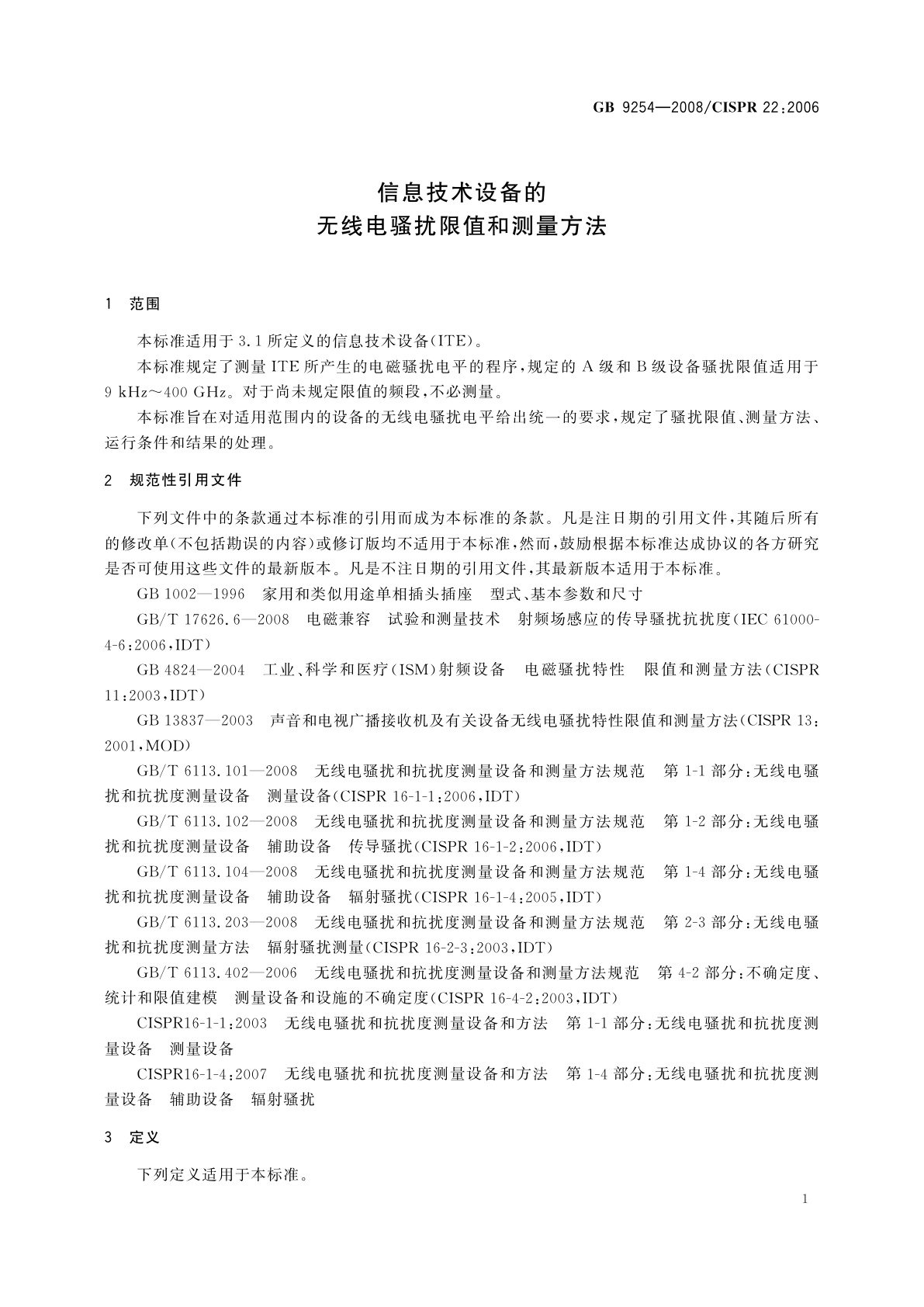 GB/T 9254-2008 信息技术设备的无线电骚扰限值和测量方法