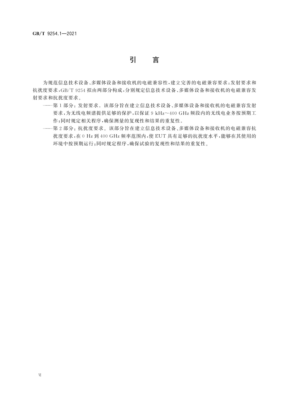 GB/T 9254.1-2021 信息技术设备、多媒体设备和接收机　电磁兼容　第1部分: 发射要求