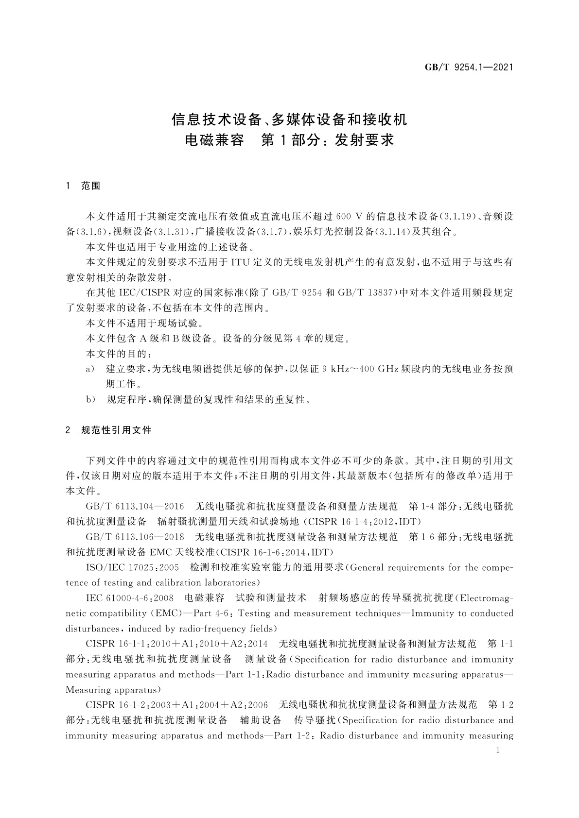 GB/T 9254.1-2021 信息技术设备、多媒体设备和接收机　电磁兼容　第1部分: 发射要求