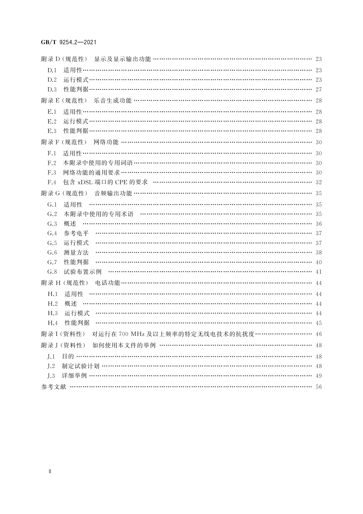 GB/T 9254.2-2021 信息技术设备、多媒体设备和接收机　电磁兼容　第2部分：抗扰度要求