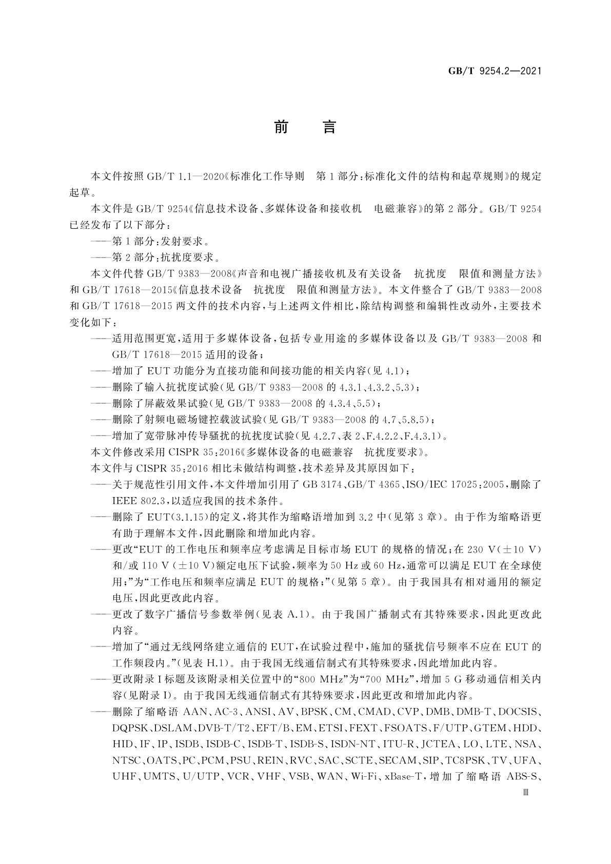 GB/T 9254.2-2021 信息技术设备、多媒体设备和接收机　电磁兼容　第2部分：抗扰度要求