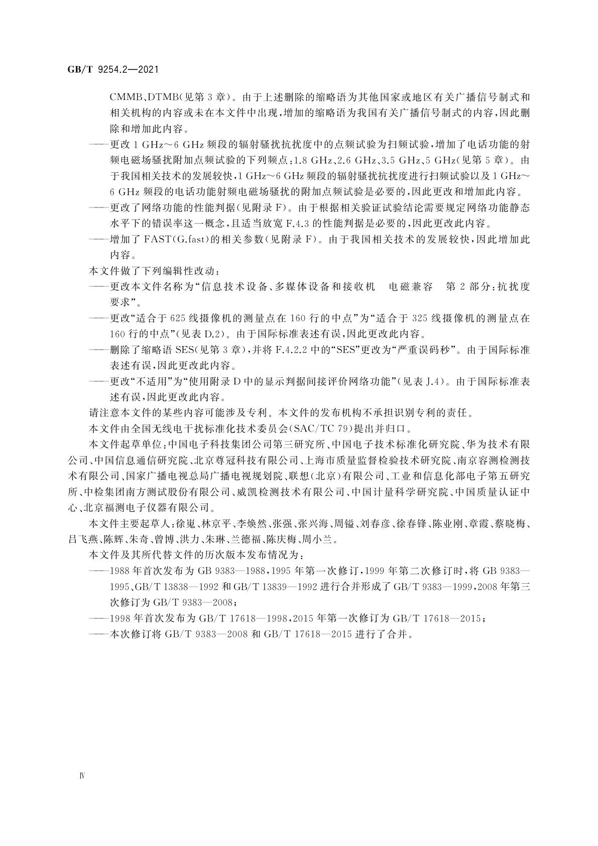 GB/T 9254.2-2021 信息技术设备、多媒体设备和接收机　电磁兼容　第2部分：抗扰度要求