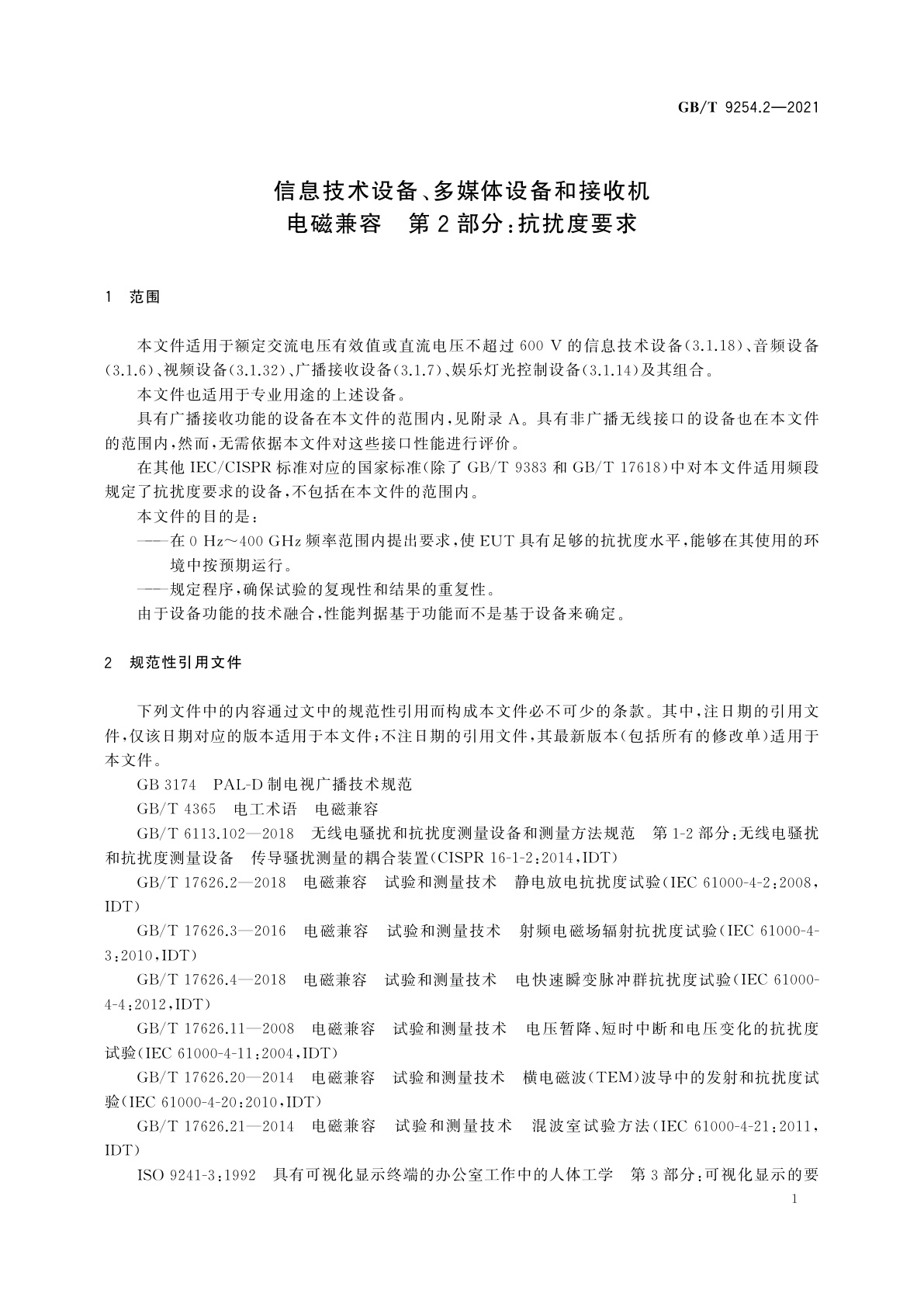 GB/T 9254.2-2021 信息技术设备、多媒体设备和接收机　电磁兼容　第2部分：抗扰度要求