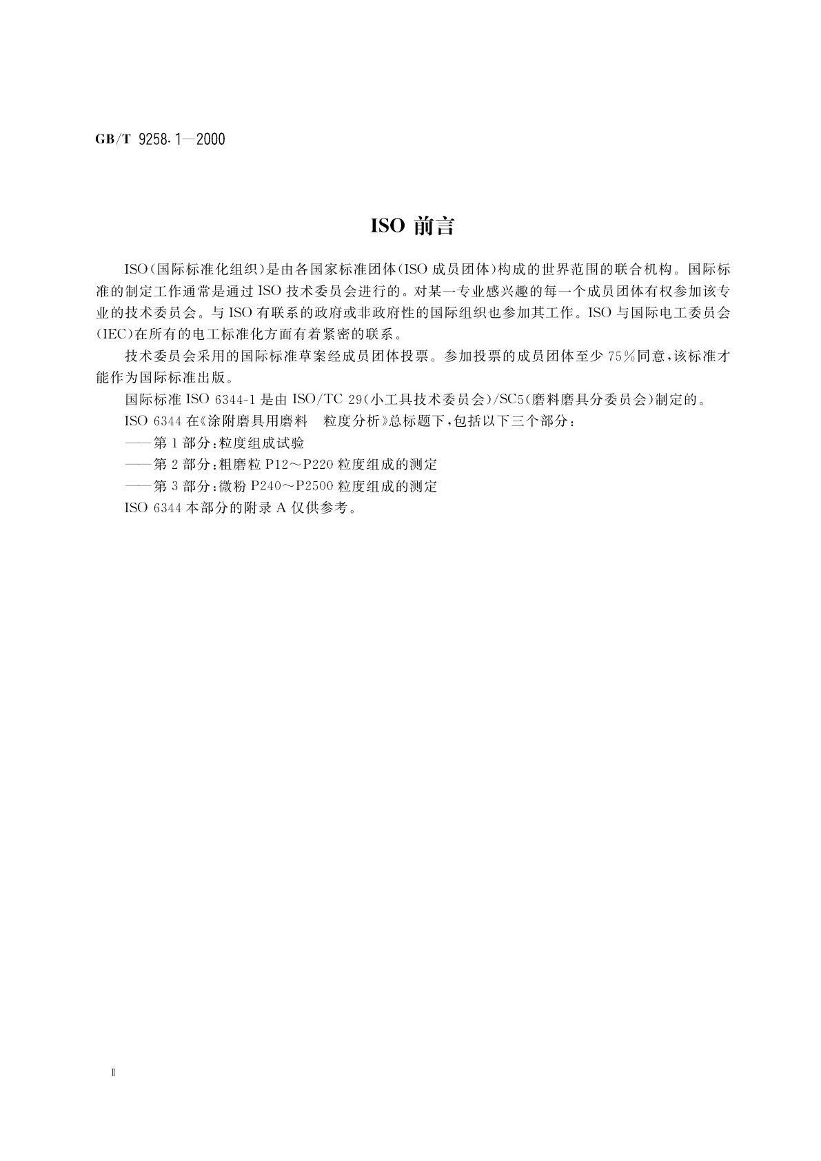 GB/T 9258.1-2000 涂附磨具用磨料　粒度分析　第1部分：粒度组成