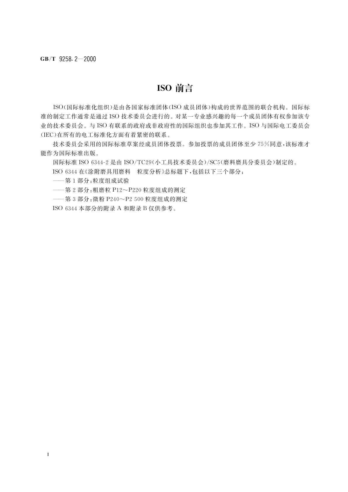 GB/T 9258.2-2000 涂附磨具用磨料　粒度分析　第2部分：粗磨粒P12～P220粒度组成的测定