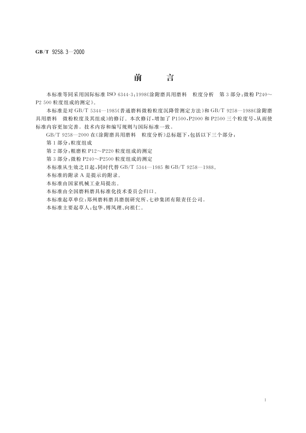 GB/T 9258.3-2000 涂附磨具用磨料　粒度分析　第3部分：微粉P240～P2500粒度组成的测定