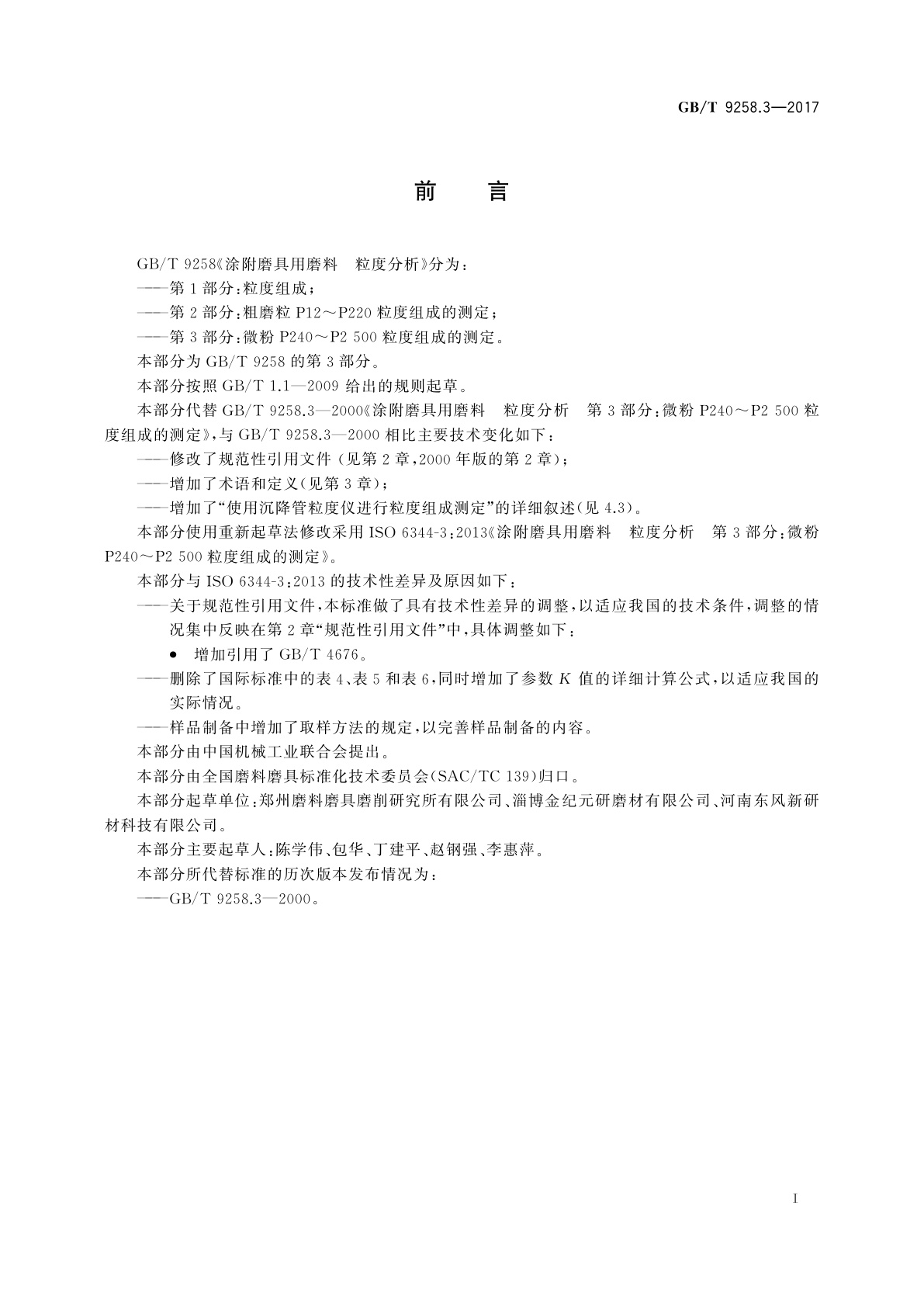 GB/T 9258.3-2017 涂附磨具用磨料　粒度分析　第3部分：微粉P240～P2 500粒度组成的测定