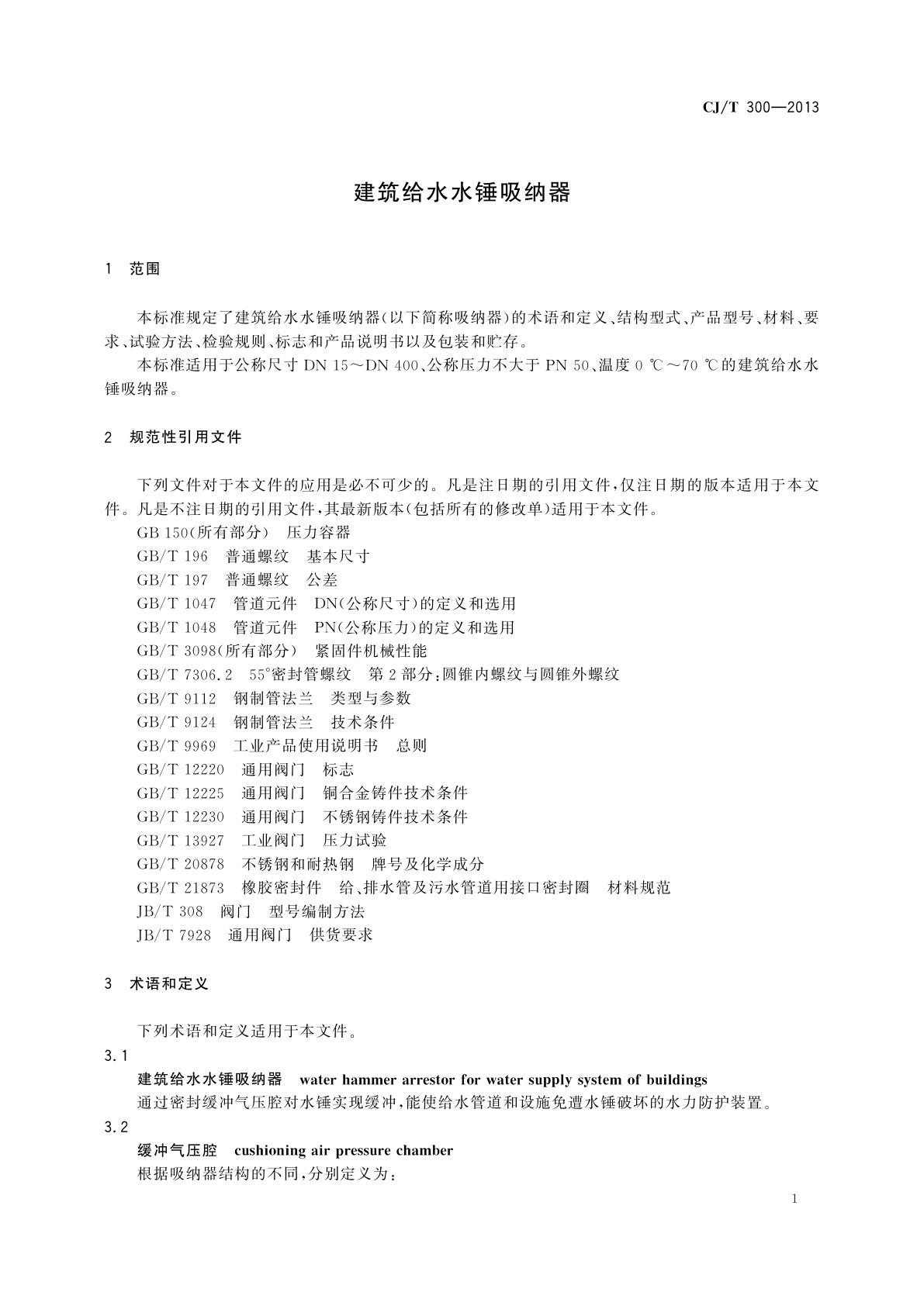 CJ/T 300-2013 建筑给水水锤吸纳器