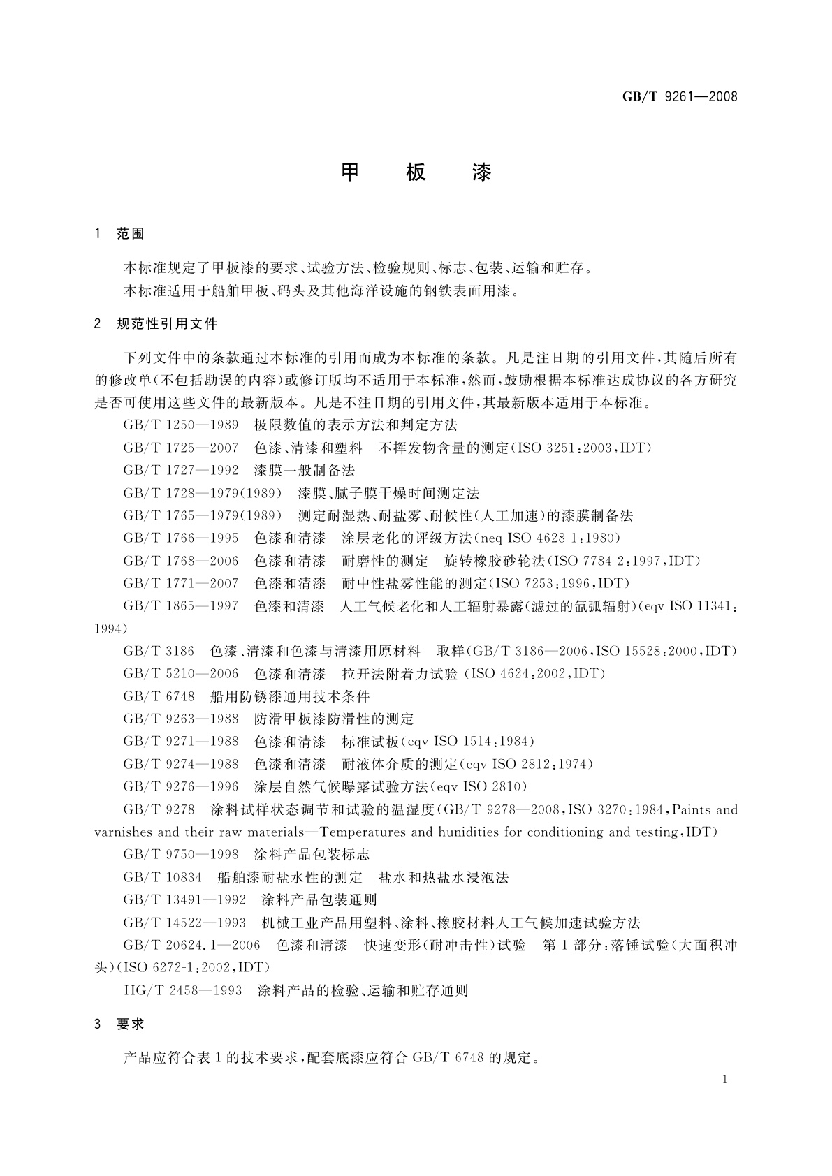 GB/T 9261-2008 甲板漆