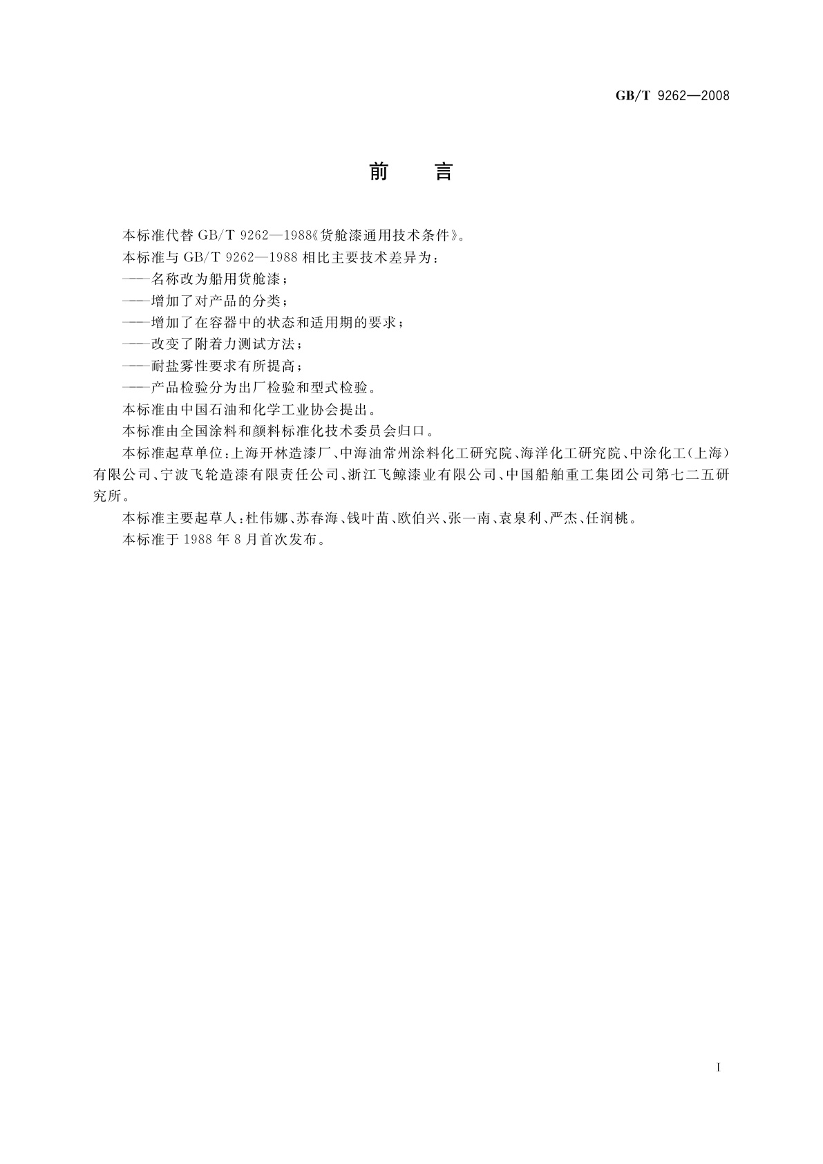GB/T 9262-2008 船用货舱漆