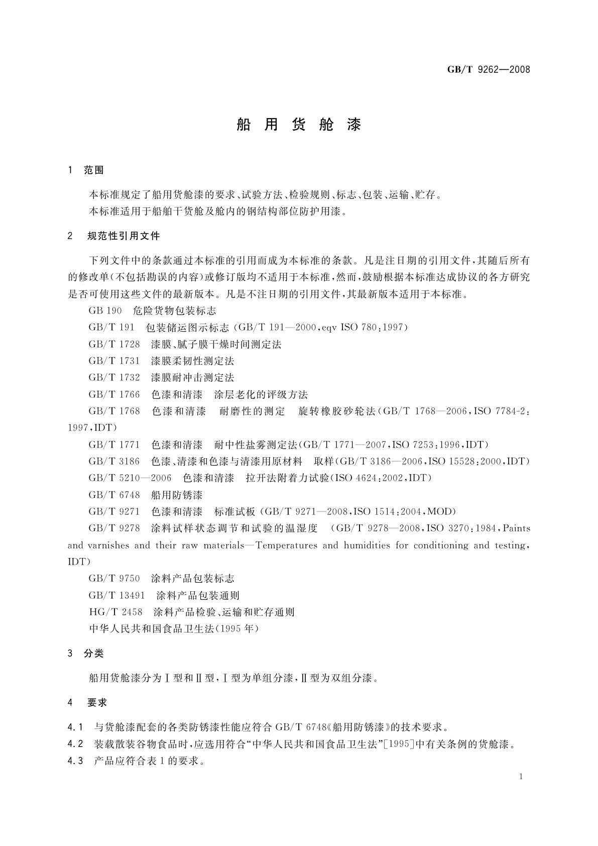 GB/T 9262-2008 船用货舱漆