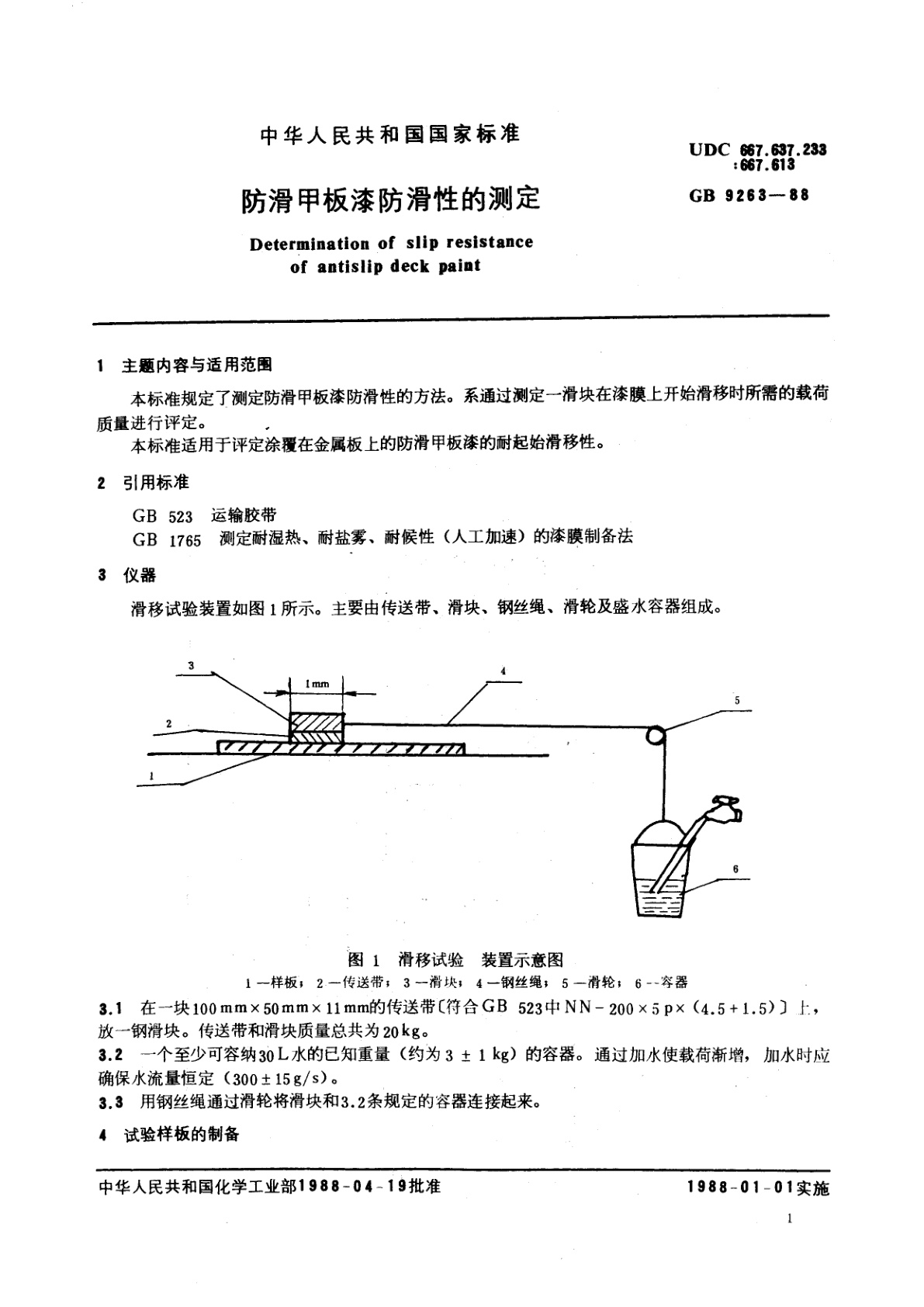 GB/T 9263-1988 防滑甲板漆防滑性的测定