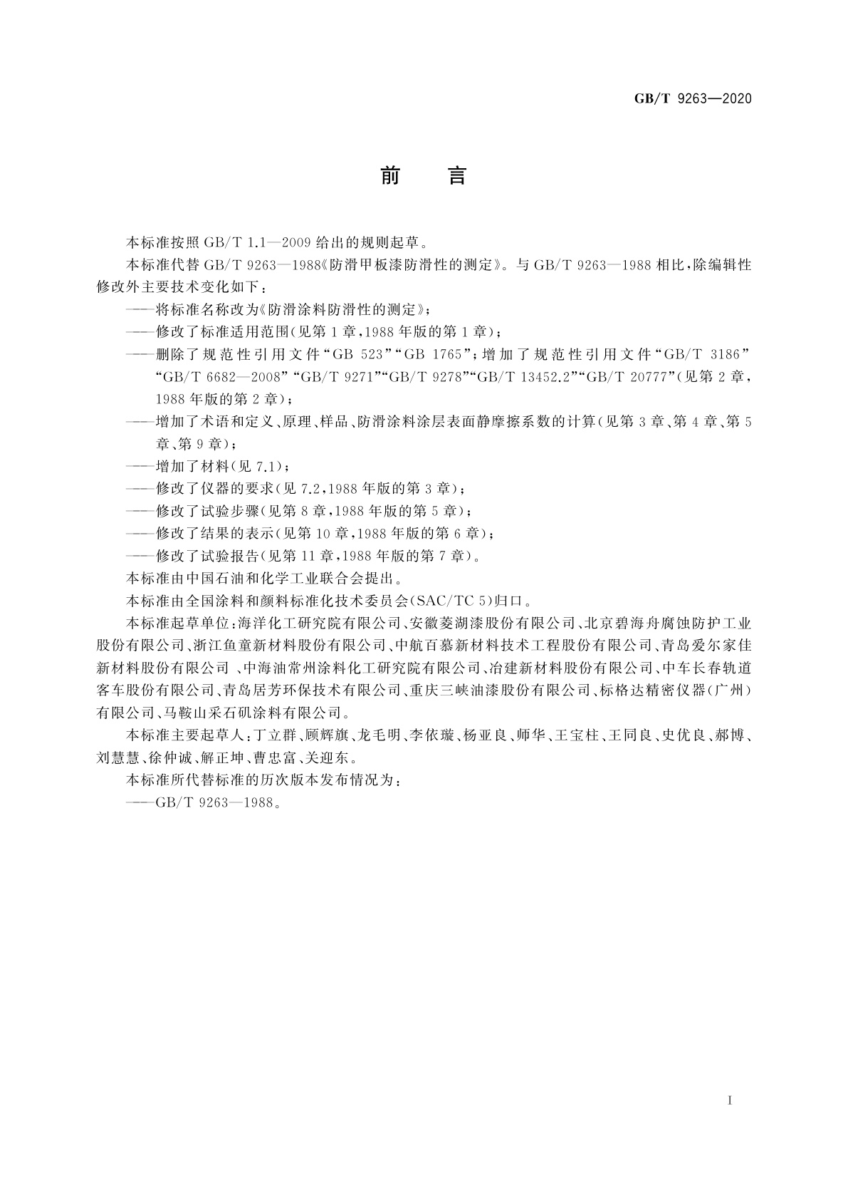 GB/T 9263-2020 防滑涂料防滑性的测定