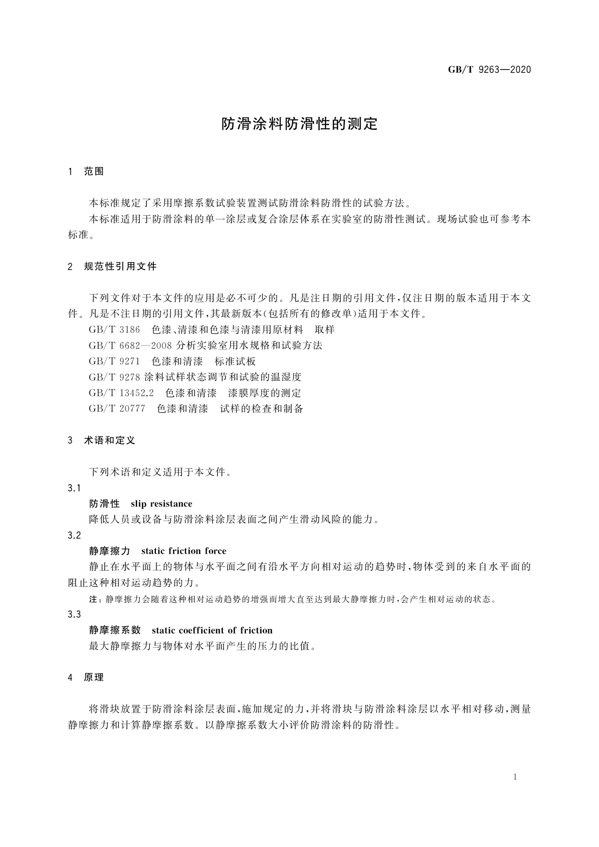 GB/T 9263-2020 防滑涂料防滑性的测定