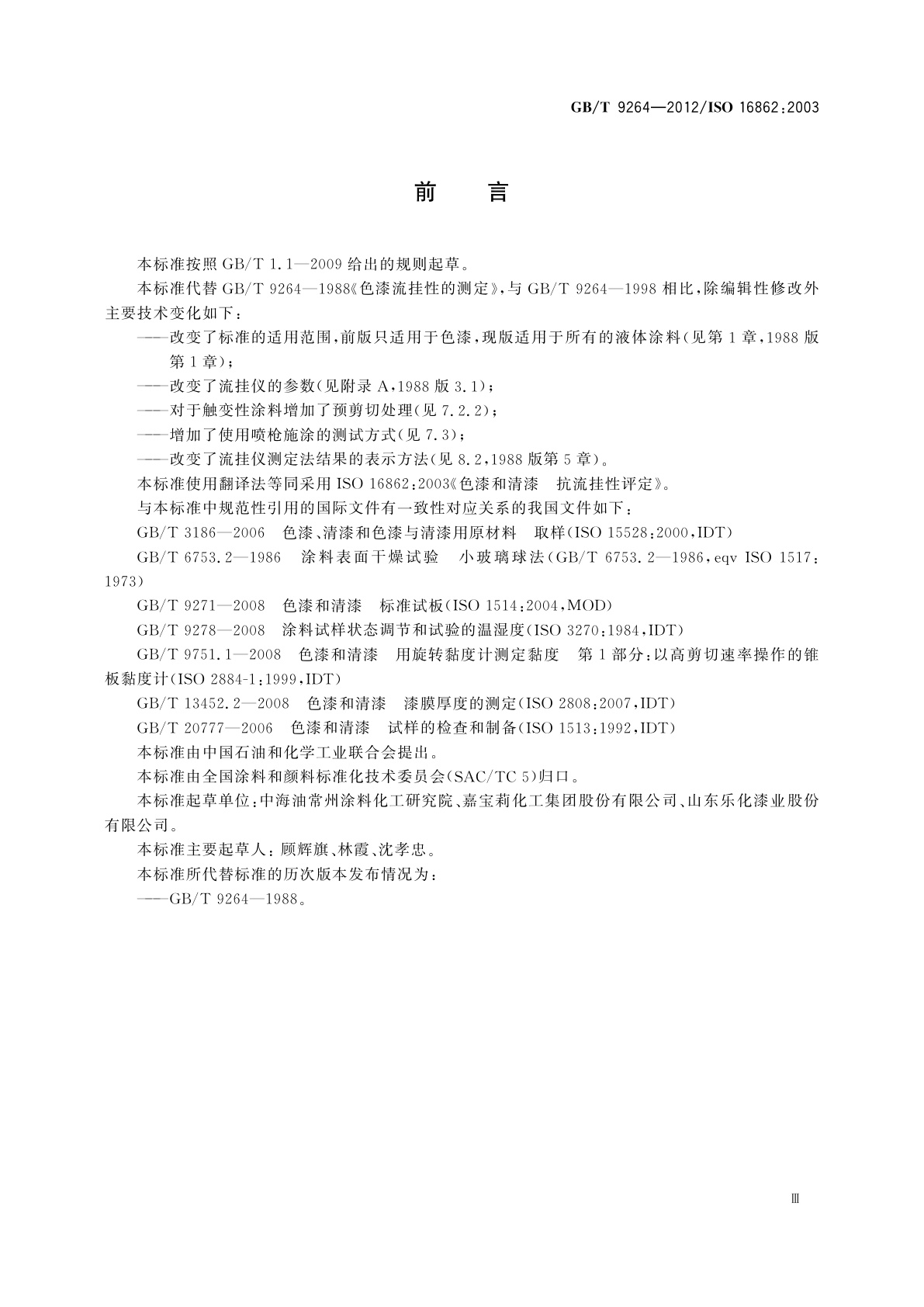 GB/T 9264-2012 色漆和清漆　抗流挂性评定