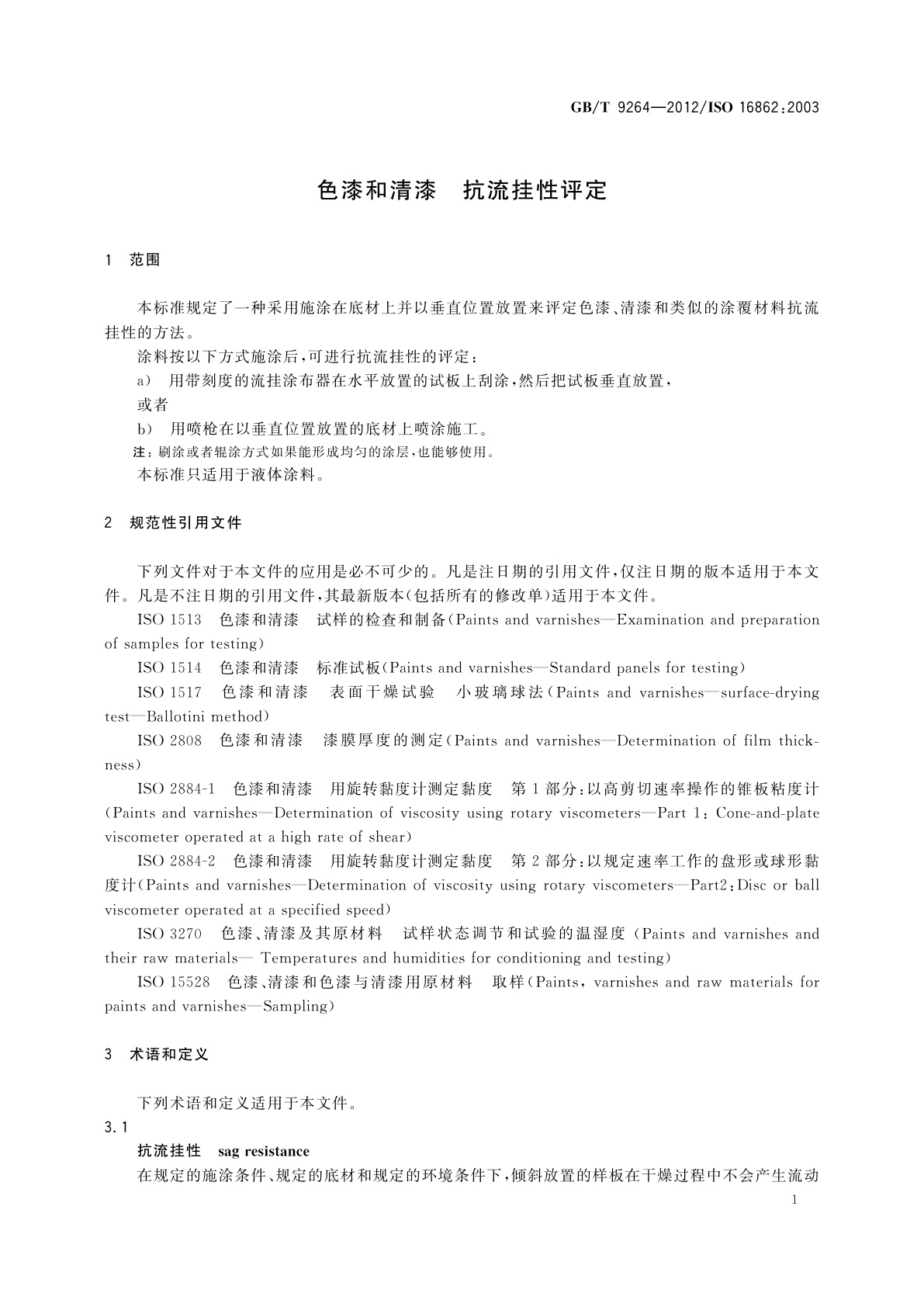 GB/T 9264-2012 色漆和清漆　抗流挂性评定