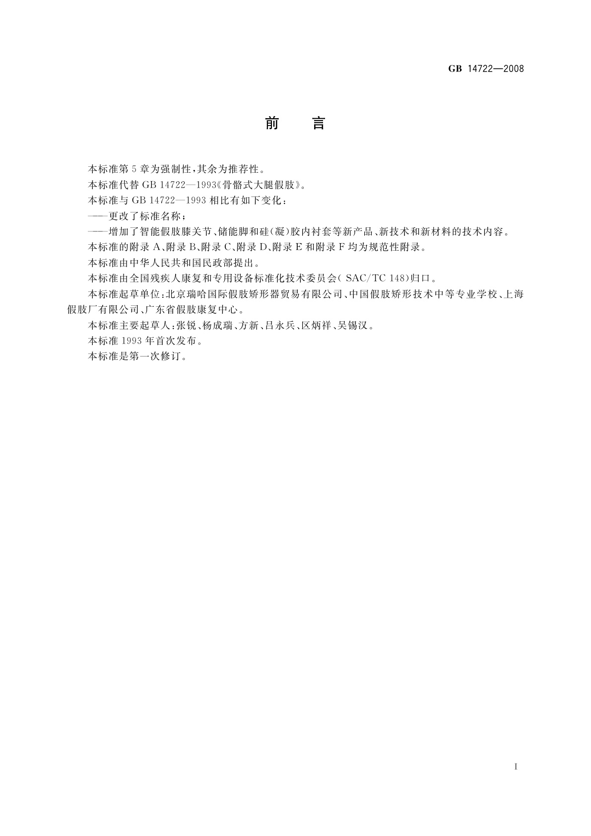 GB 14722-2008 组件式髋部、膝部和大腿假肢