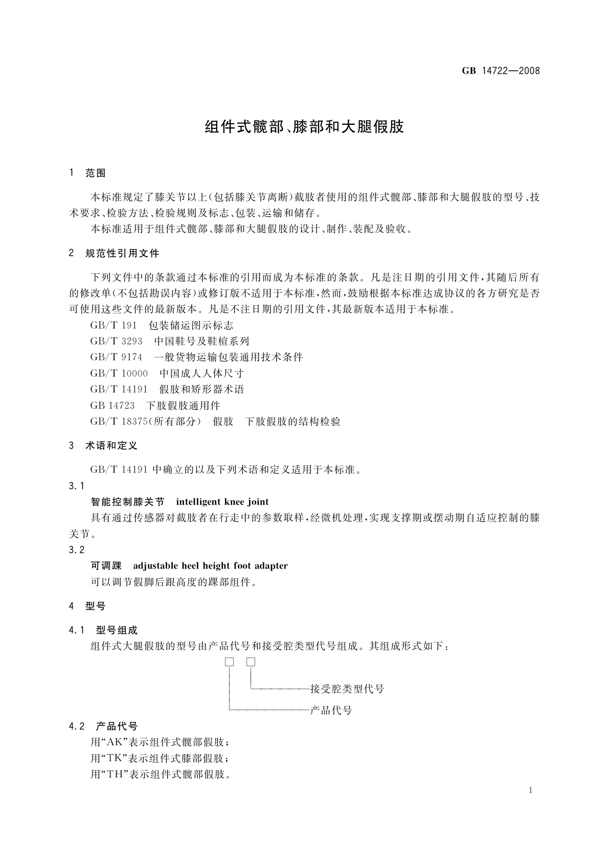 GB 14722-2008 组件式髋部、膝部和大腿假肢
