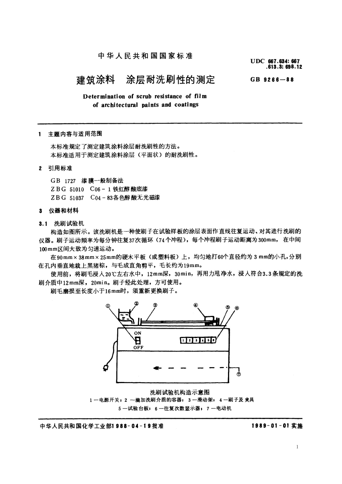 GB/T 9266-1988 建筑涂料　涂层耐洗刷性的测定