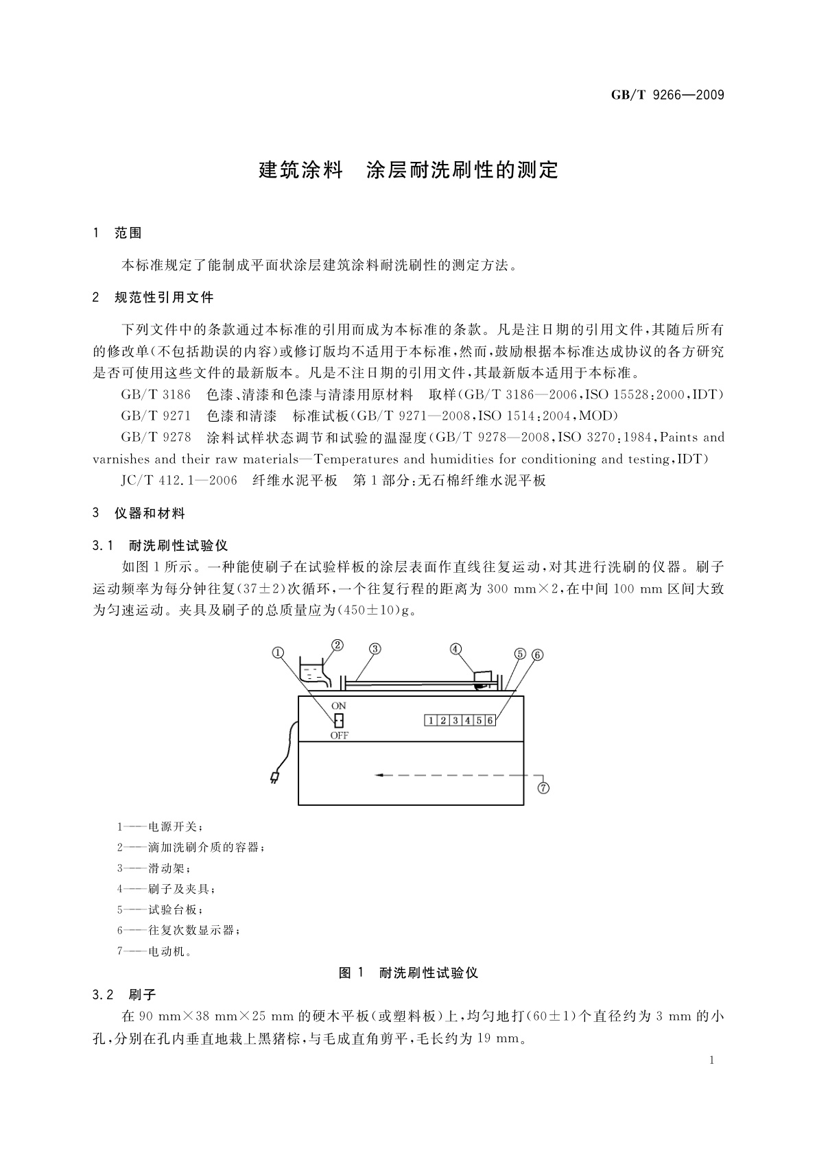 GB/T 9266-2009 建筑涂料　涂层耐洗刷性的测定