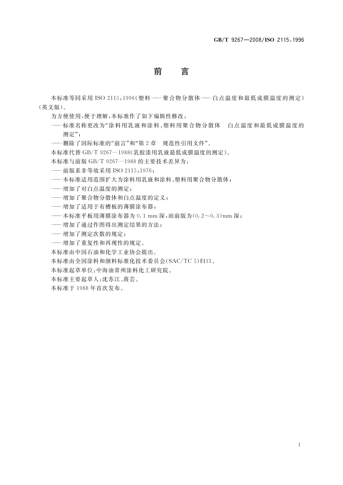GB/T 9267-2008 涂料用乳液和涂料、塑料用聚合物分散体　白点温度和最低成膜温度的测定