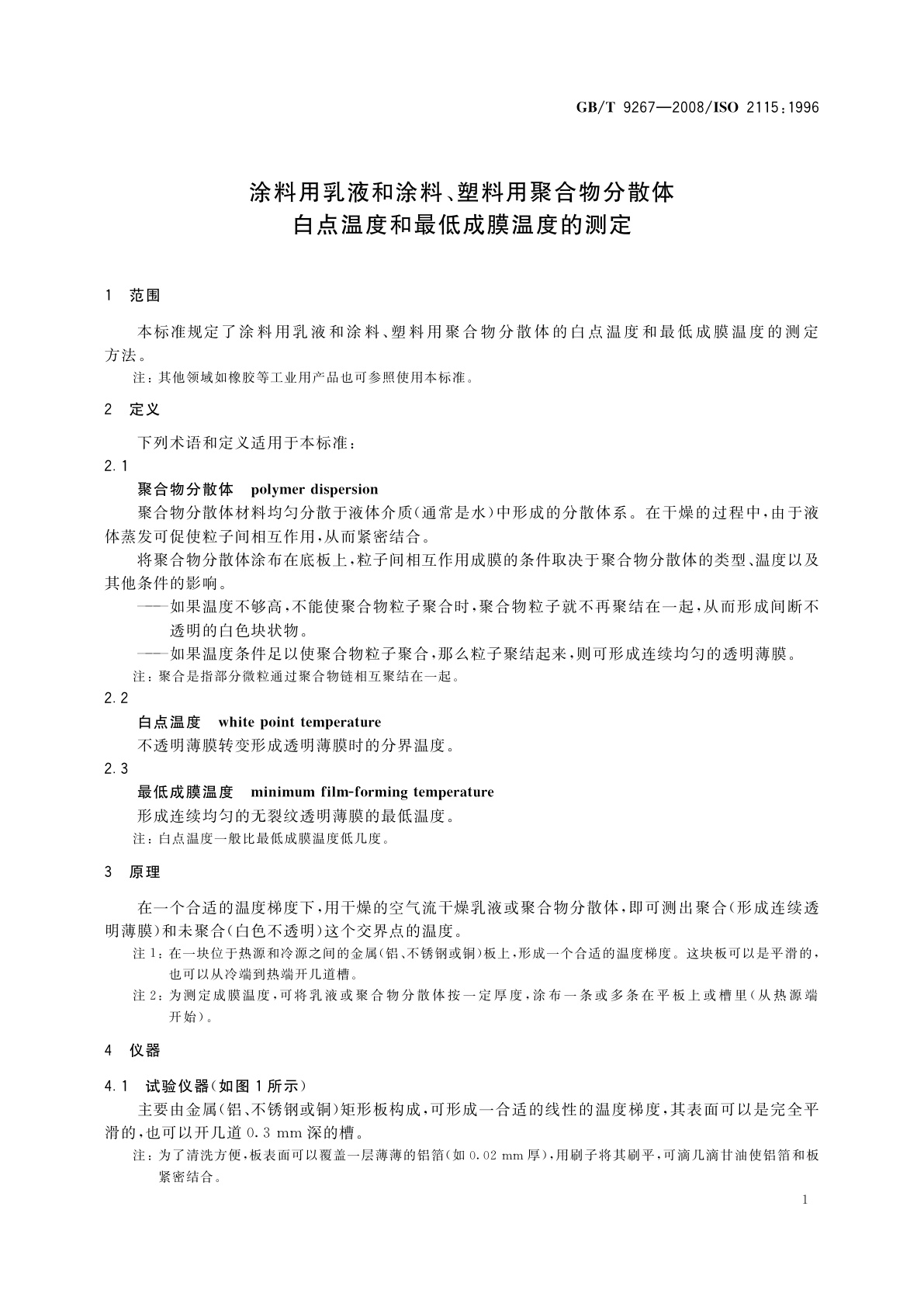 GB/T 9267-2008 涂料用乳液和涂料、塑料用聚合物分散体　白点温度和最低成膜温度的测定