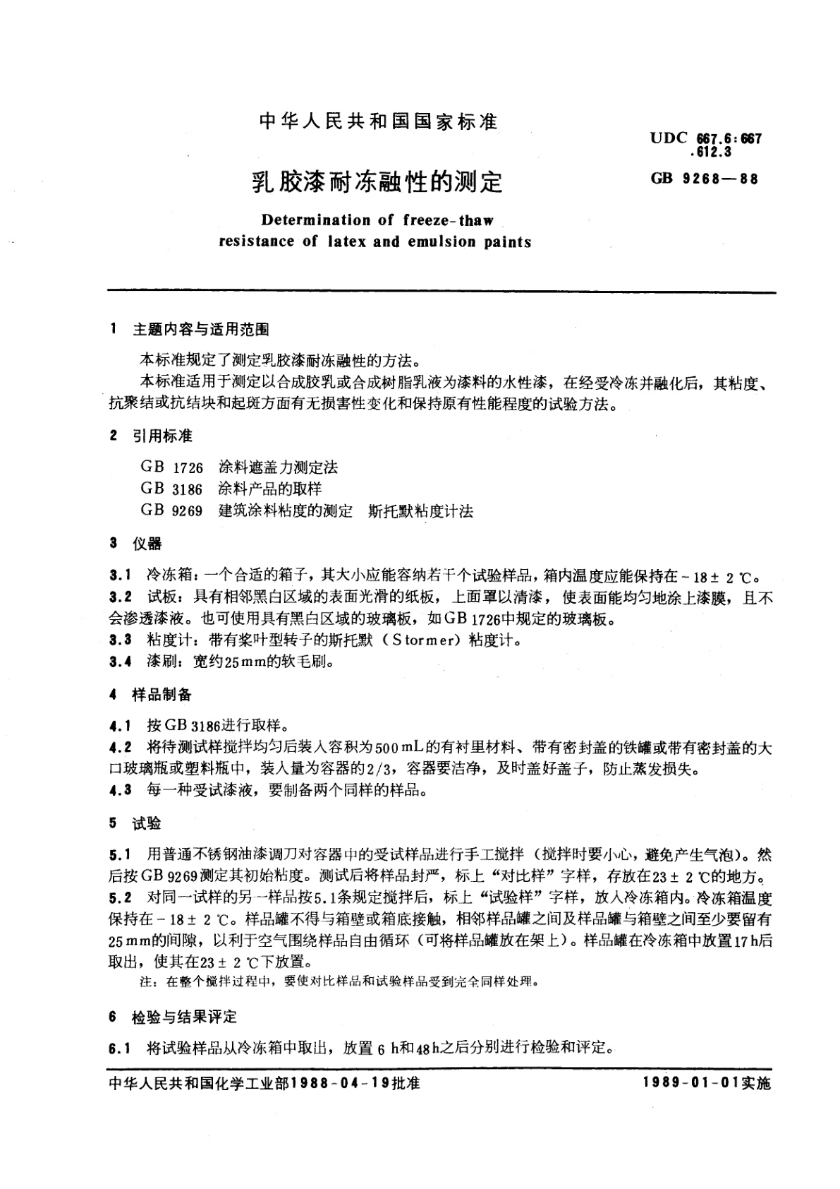 GB/T 9268-1988 乳胶漆耐冻融性的测定