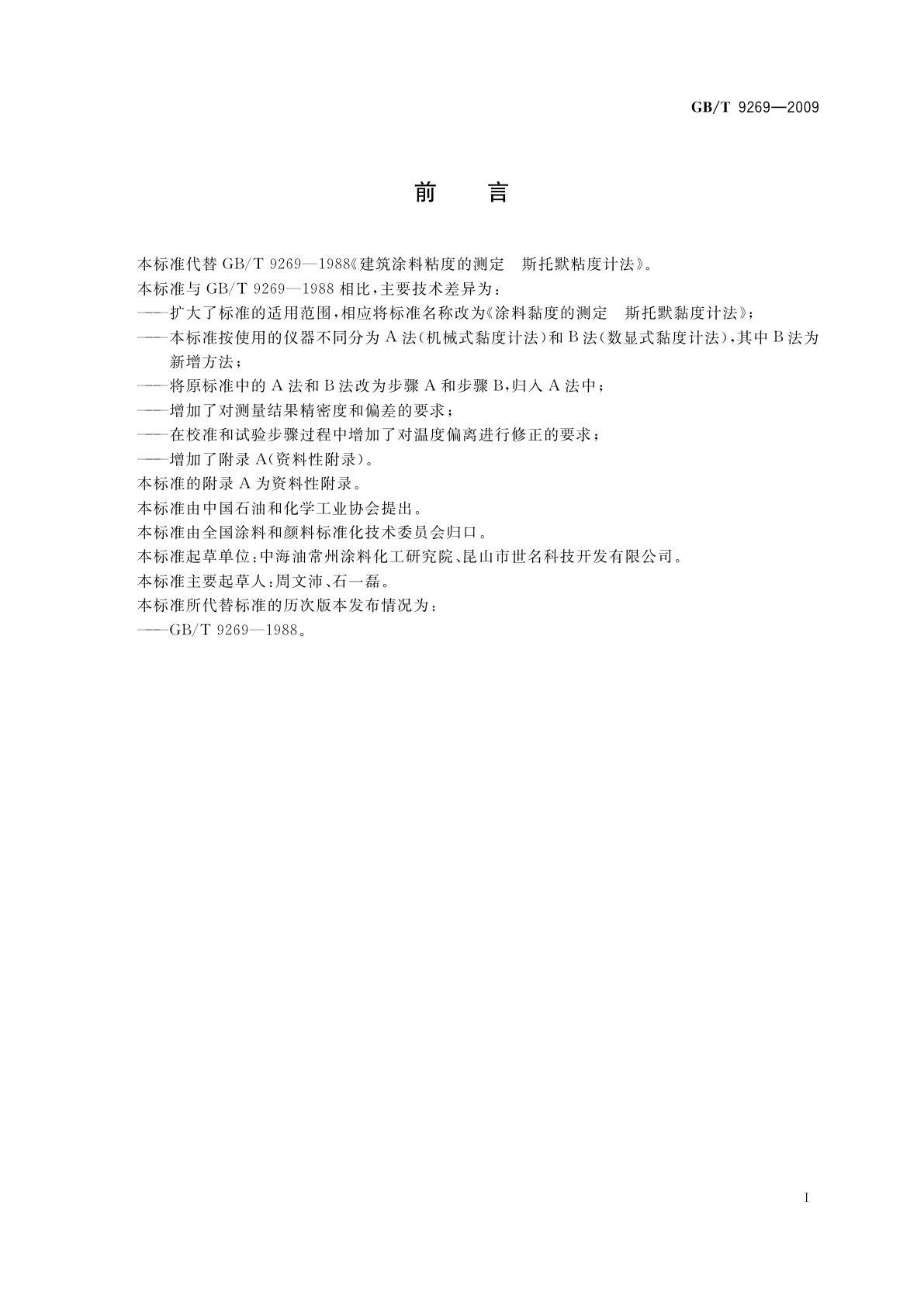 GB/T 9269-2009 涂料黏度的测定　斯托默黏度计法