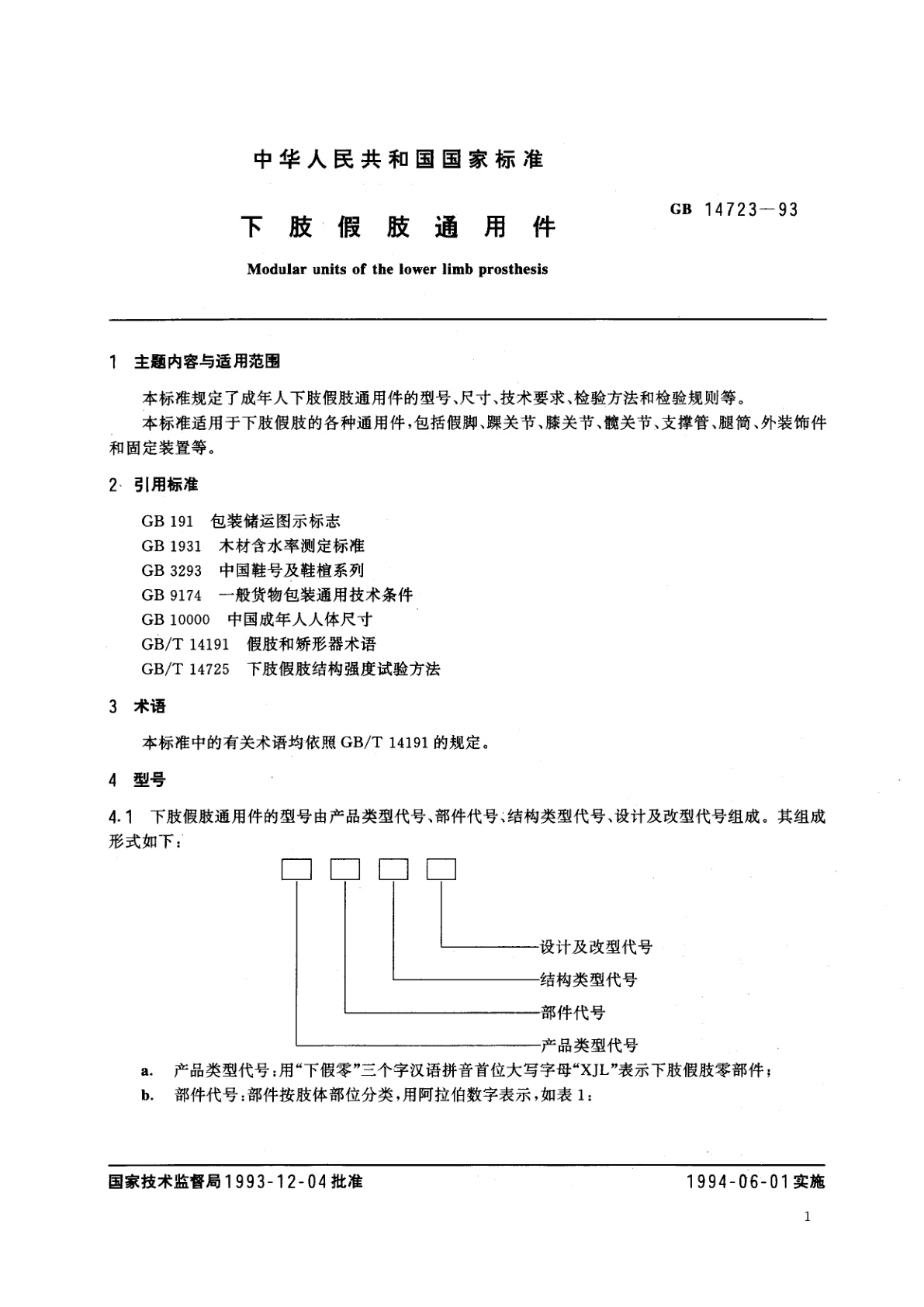GB 14723-1993 下肢假肢通用件