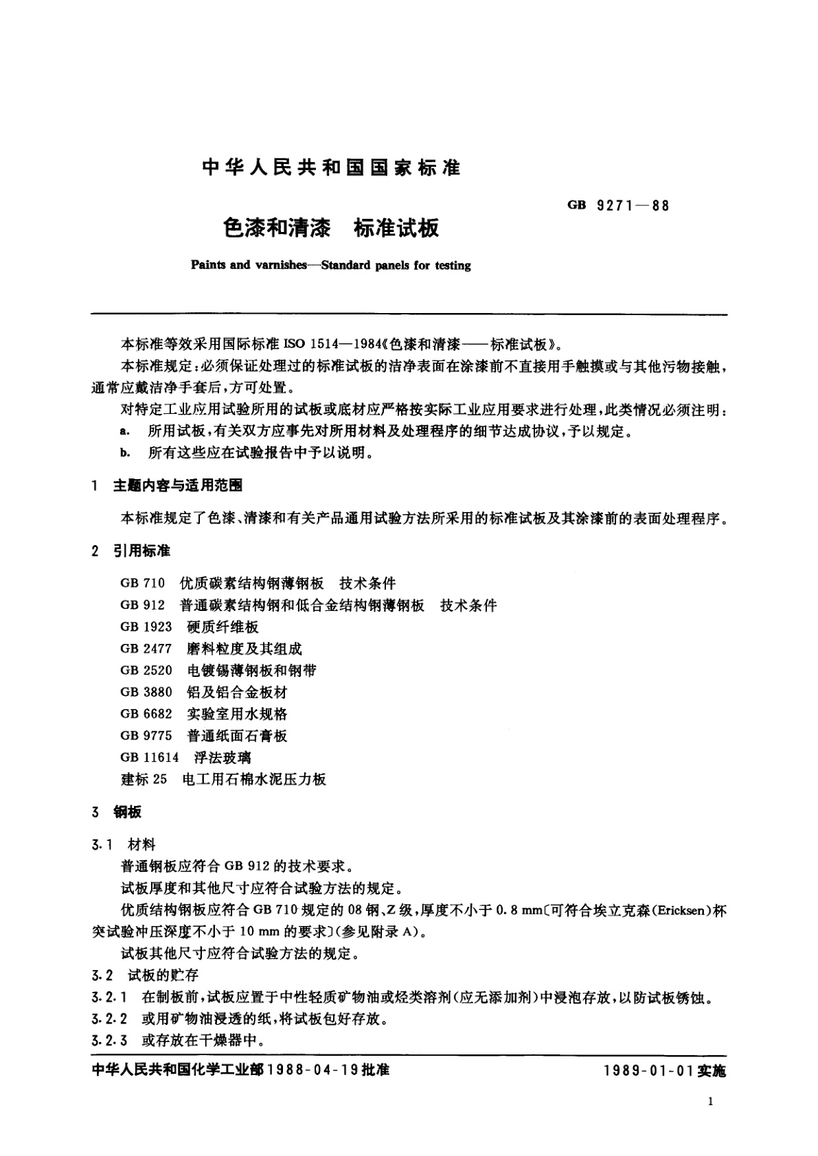 GB/T 9271-1988 色漆和清漆　标准试板