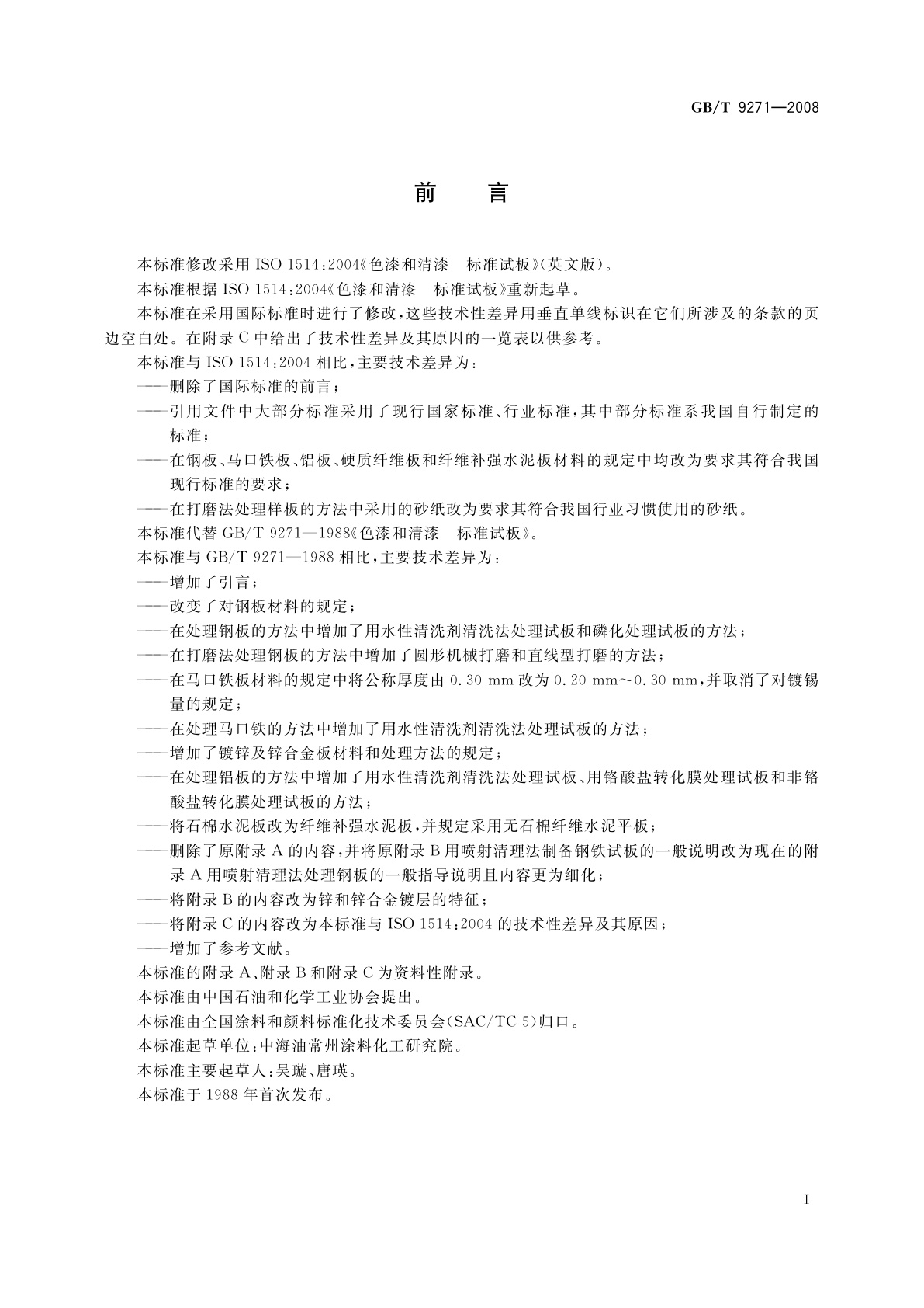 GB/T 9271-2008 色漆和清漆　标准试板