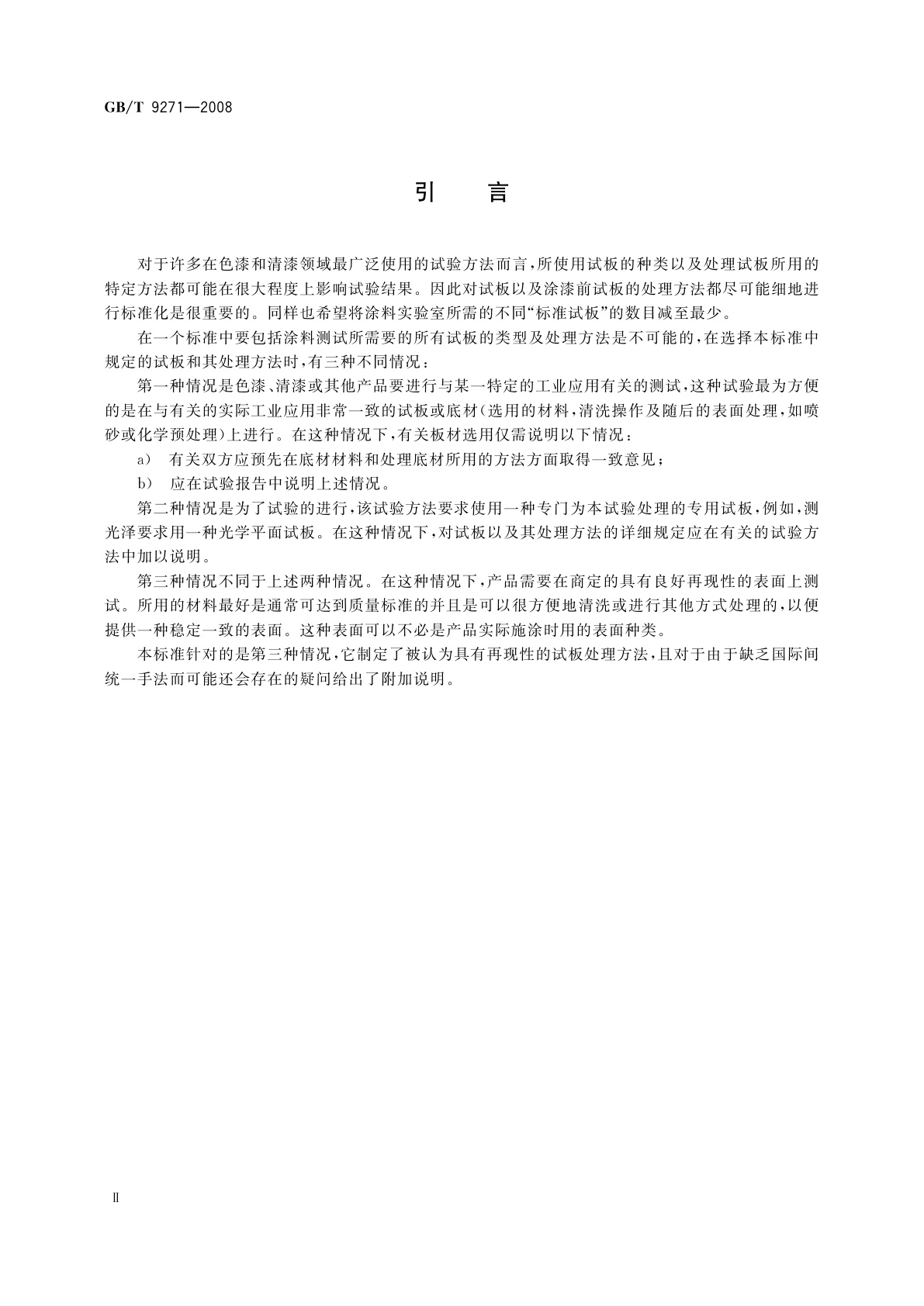 GB/T 9271-2008 色漆和清漆　标准试板