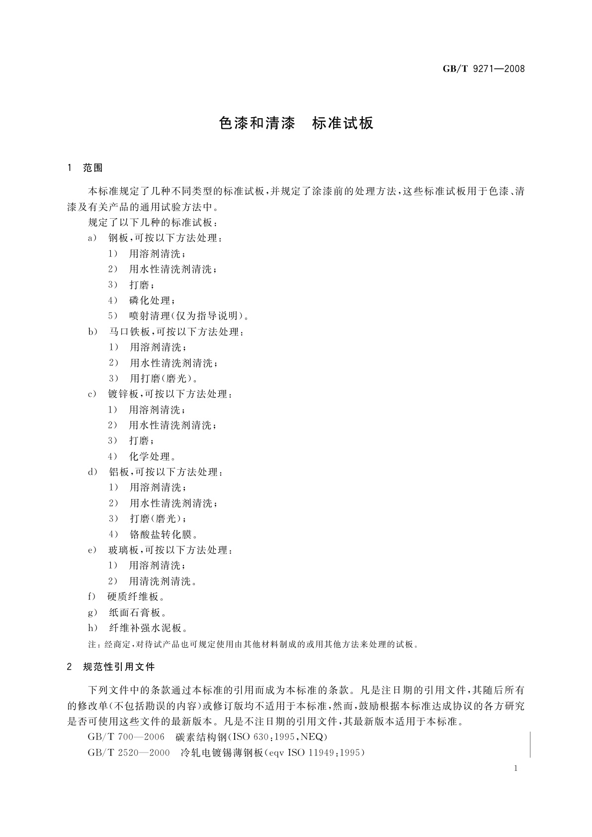 GB/T 9271-2008 色漆和清漆　标准试板