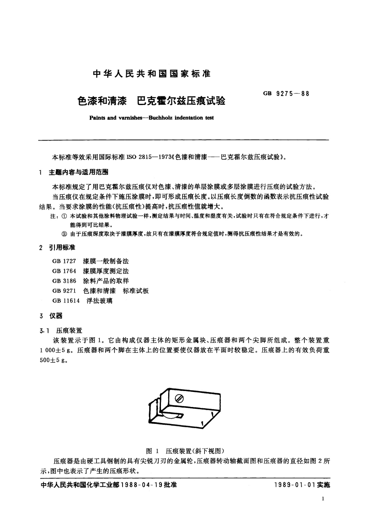 GB/T 9275-1988 色漆和清漆　巴克霍尔兹压痕试验
