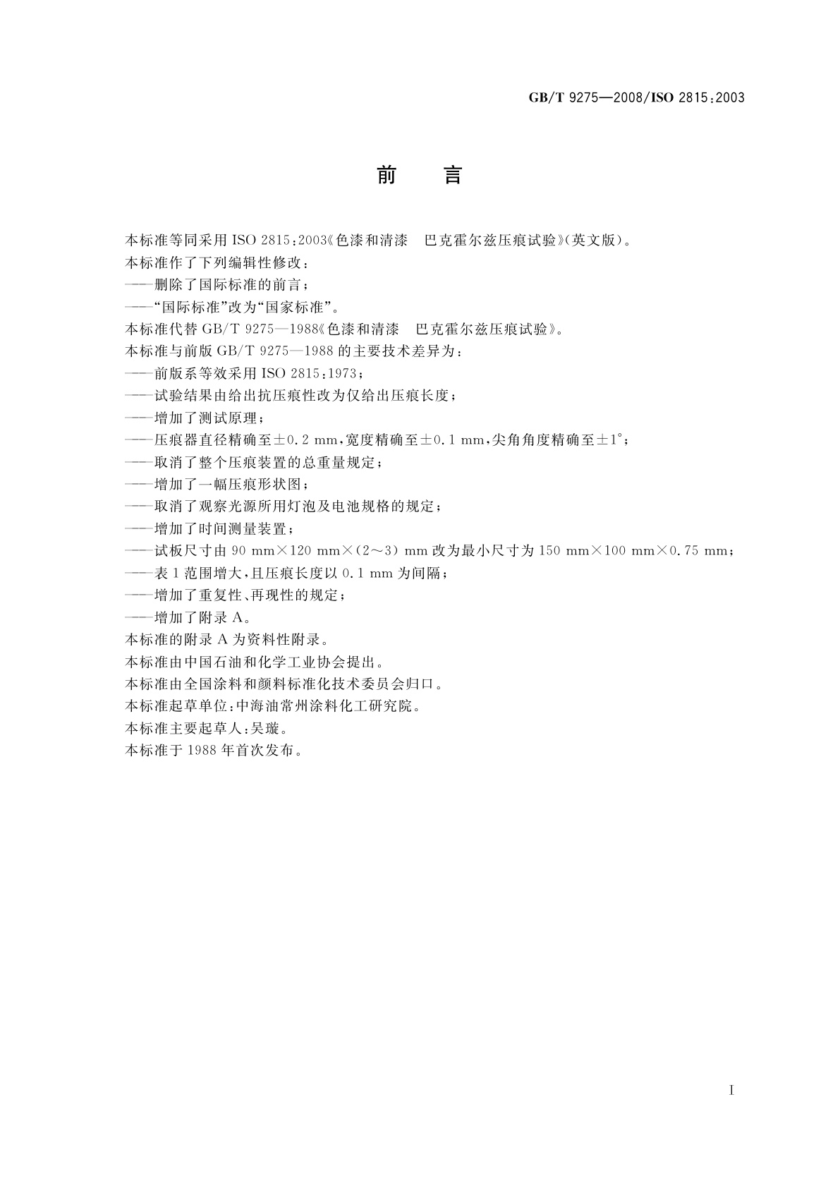 GB/T 9275-2008 色漆和清漆　巴克霍尔兹压痕试验