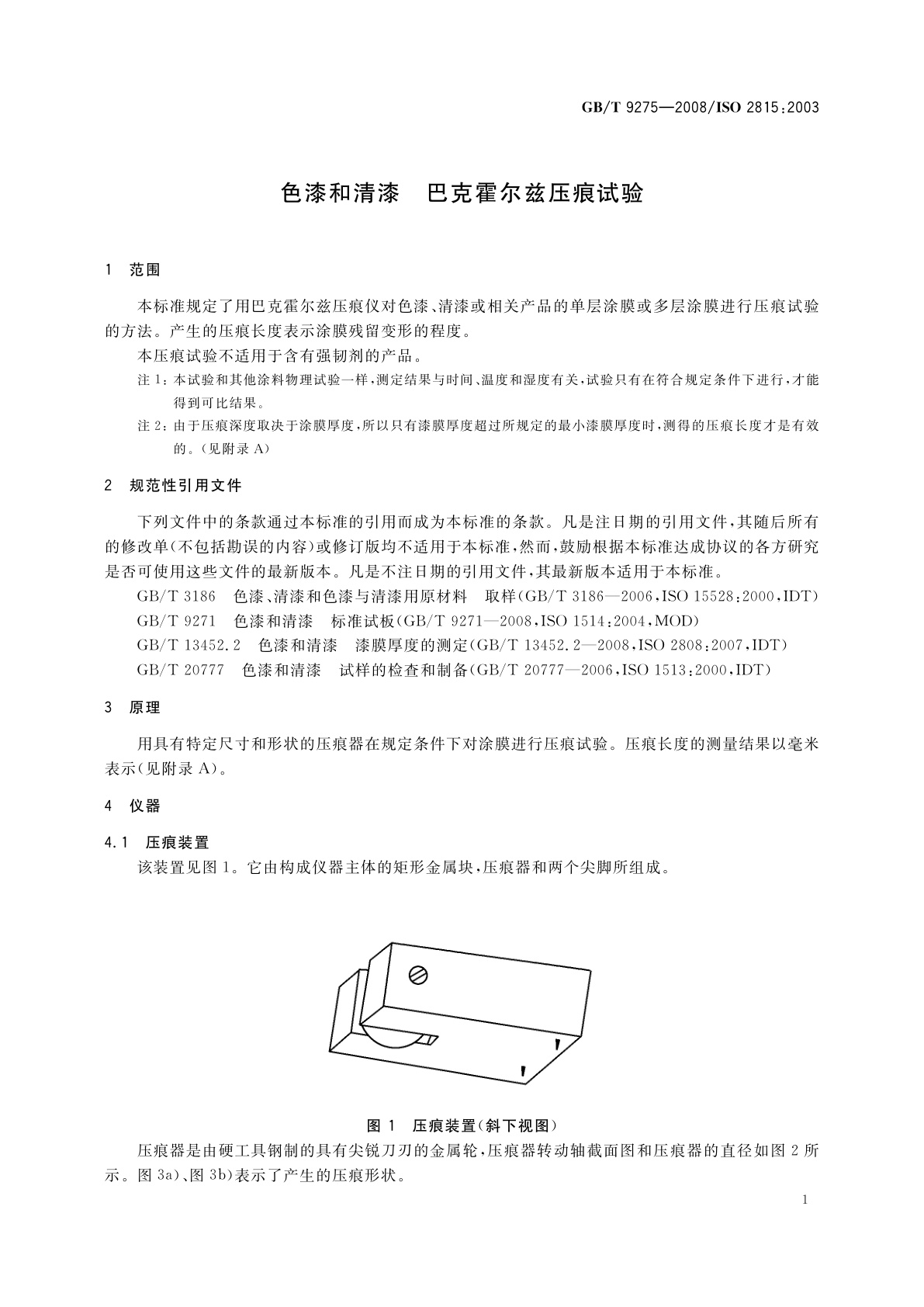 GB/T 9275-2008 色漆和清漆　巴克霍尔兹压痕试验