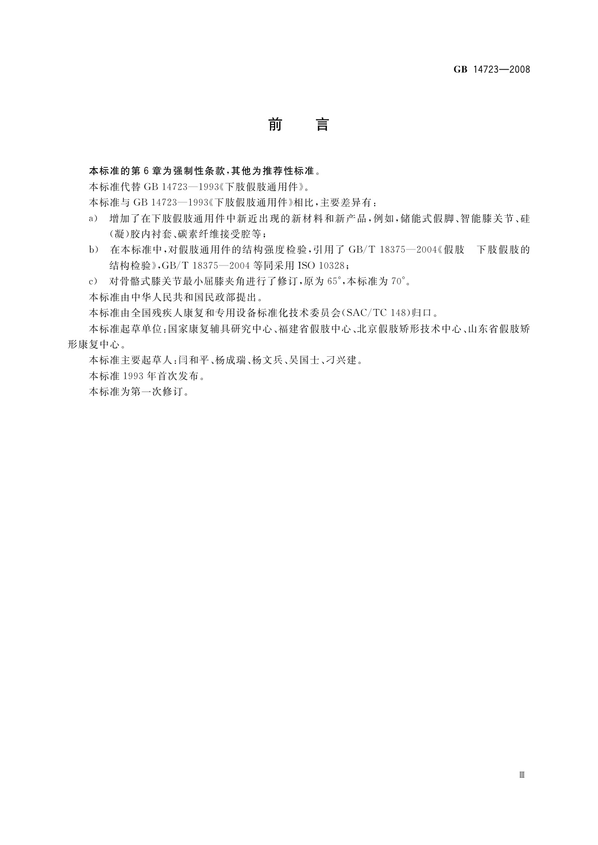 GB 14723-2008 下肢假肢通用件