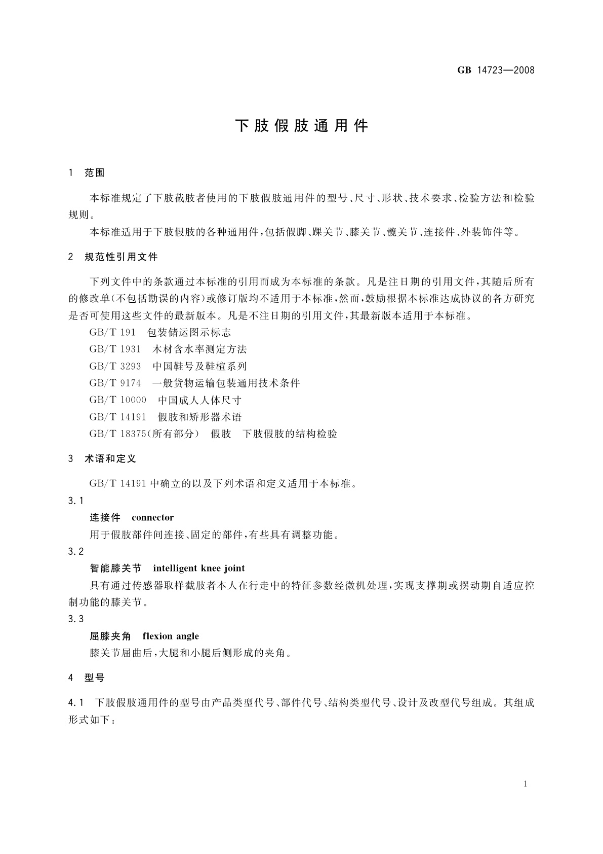 GB 14723-2008 下肢假肢通用件