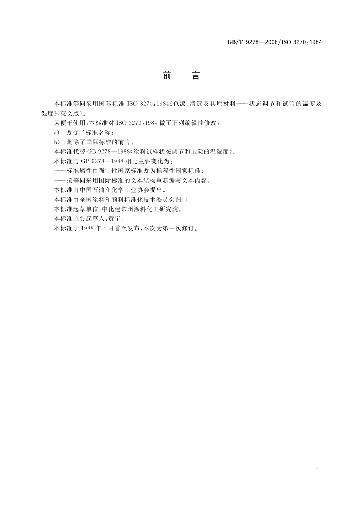 GB/T 9278-2008 涂料试样状态调节和试验的温湿度