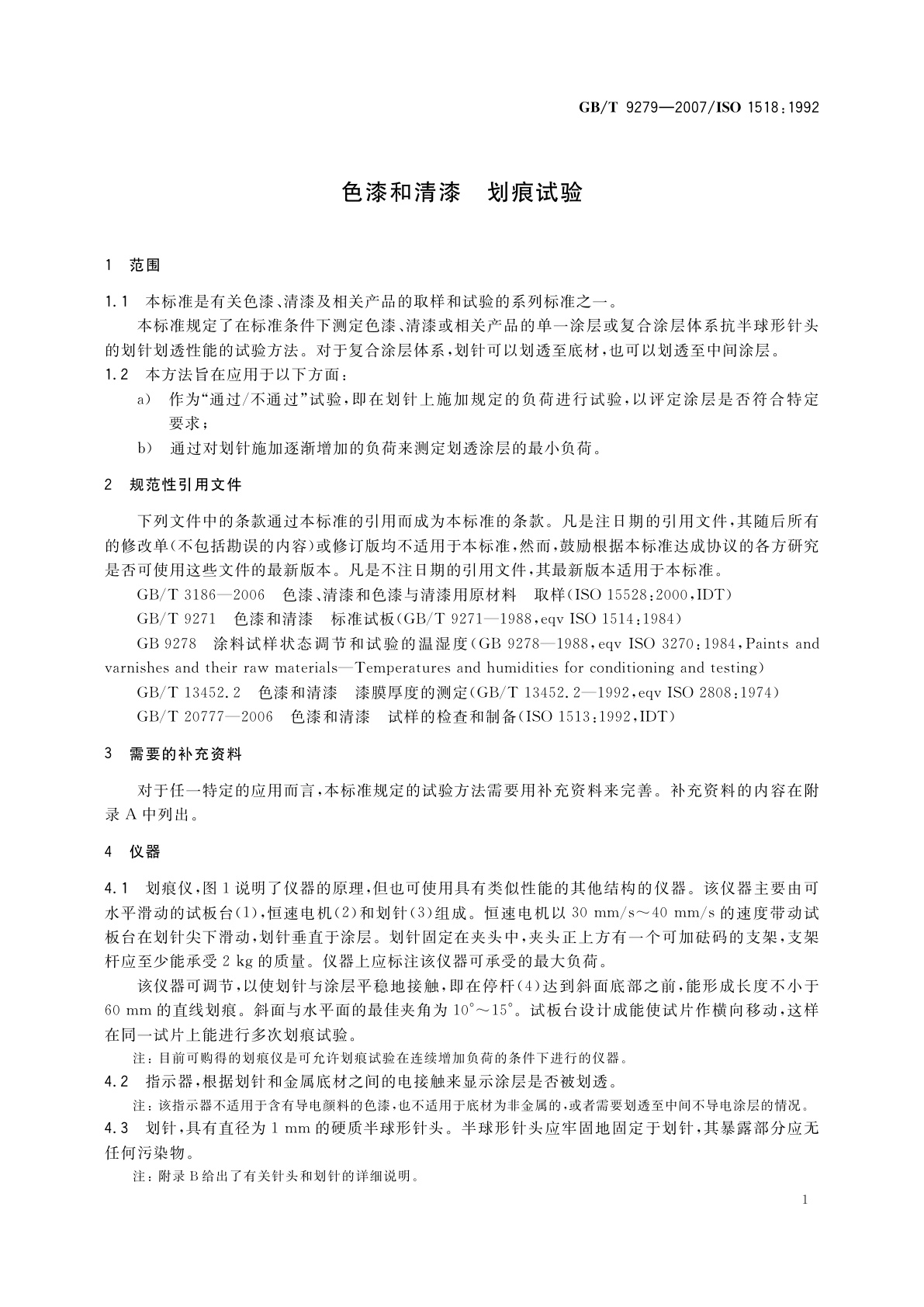 GB/T 9279-2007 色漆和清漆　划痕试验