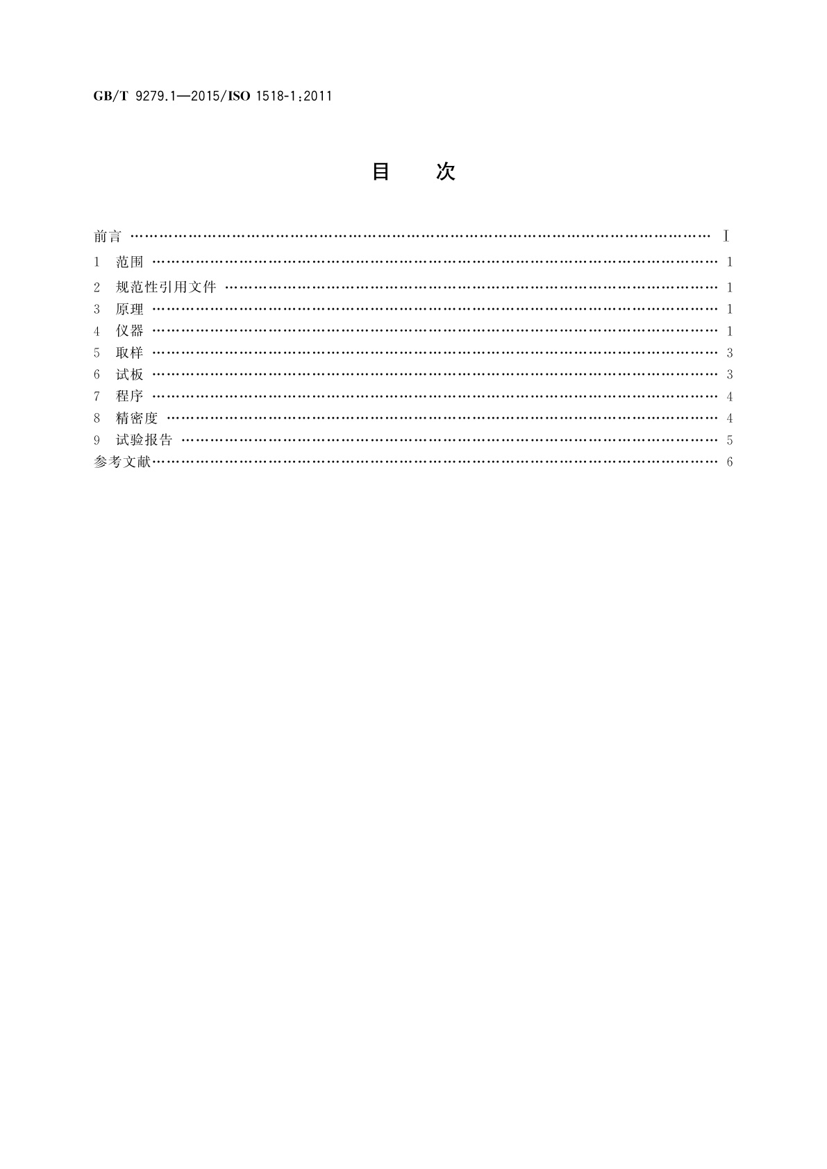 GB/T 9279.1-2015 色漆和清漆　耐划痕性的测定　第1部分：负荷恒定法