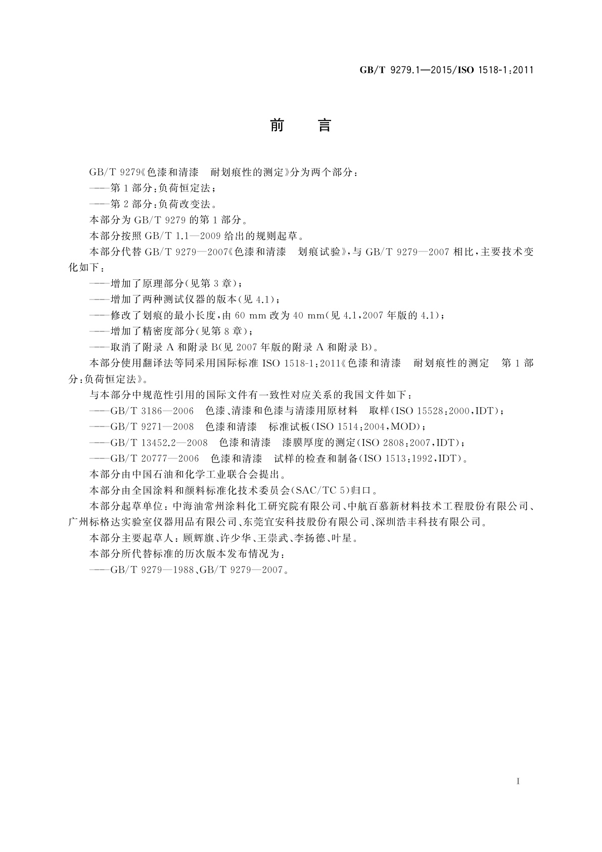 GB/T 9279.1-2015 色漆和清漆　耐划痕性的测定　第1部分：负荷恒定法