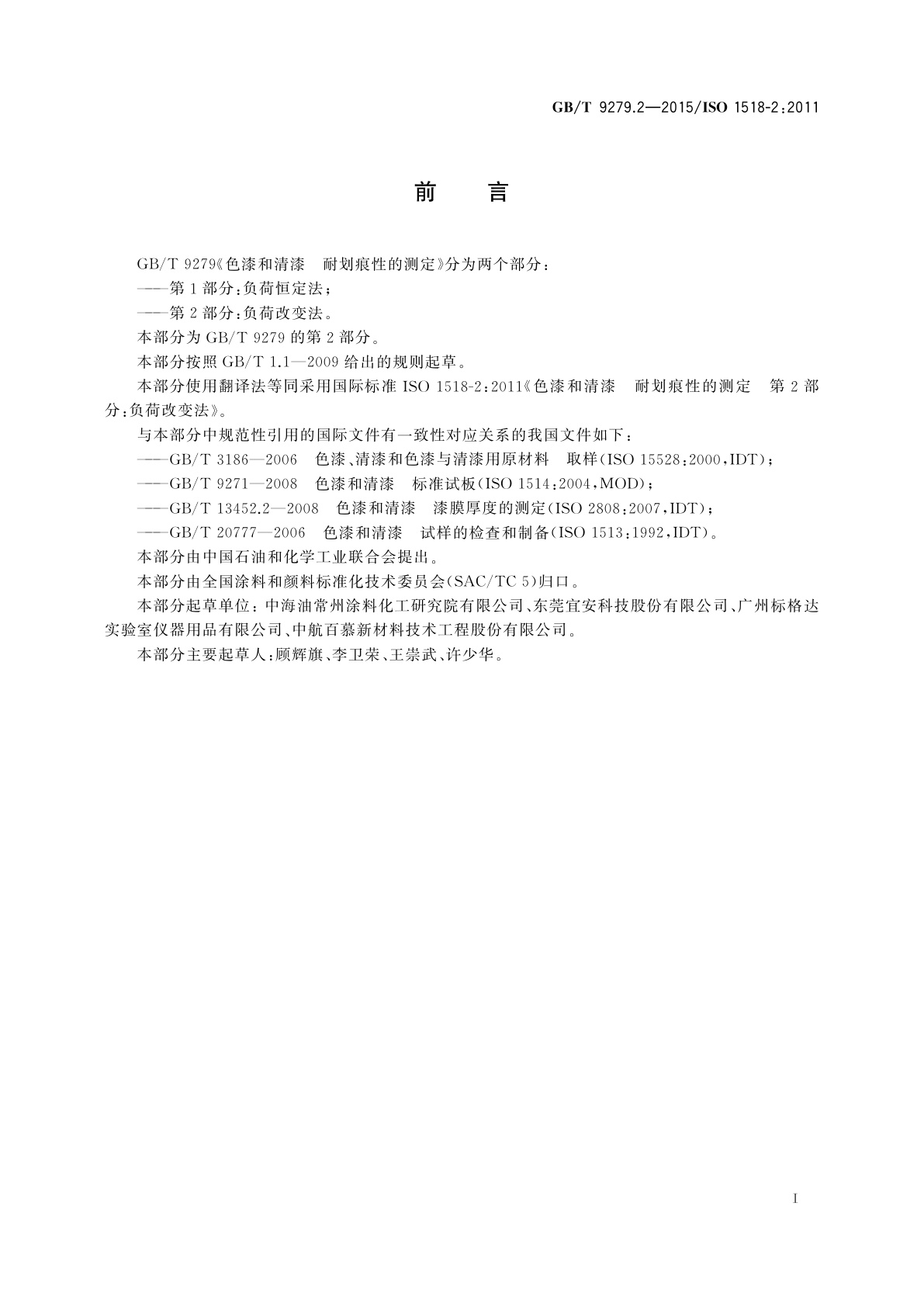 GB/T 9279.2-2015 色漆和清漆　耐划痕性的测定　第2部分：负荷改变法