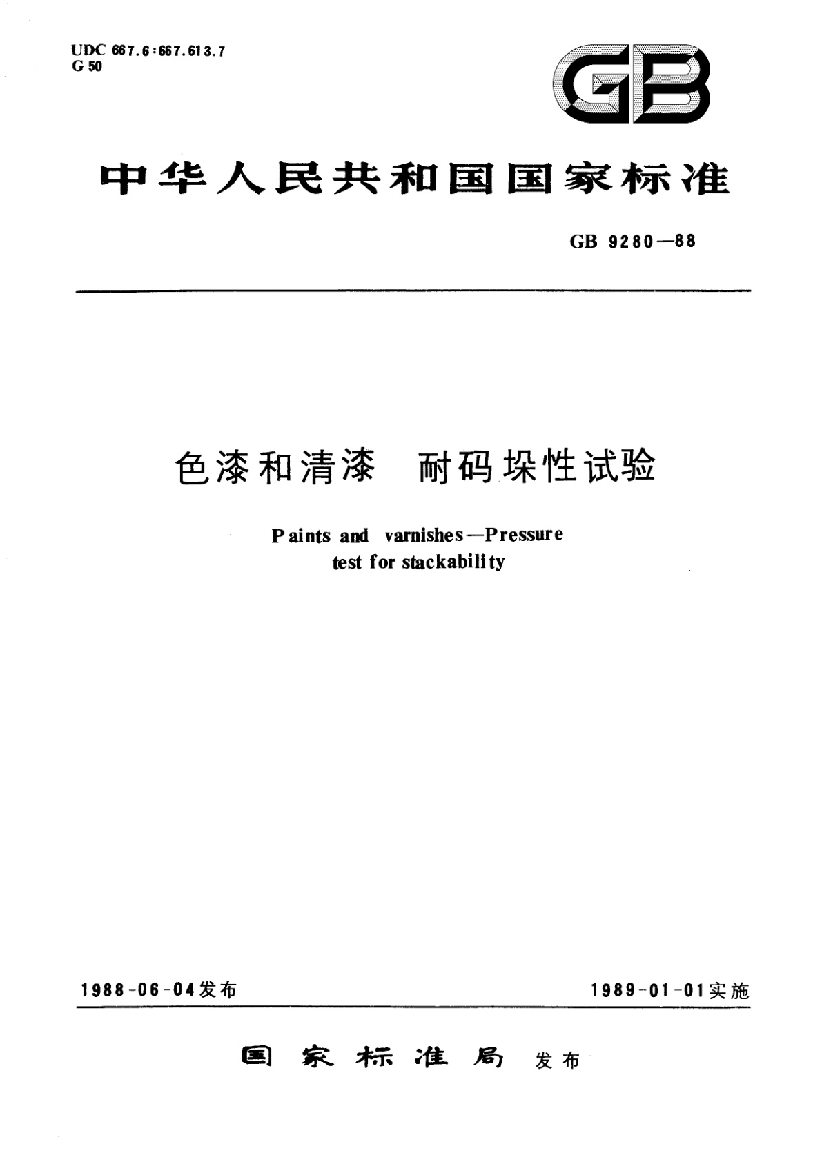 GB/T 9280-1988 色漆和清漆　耐码垛性试验