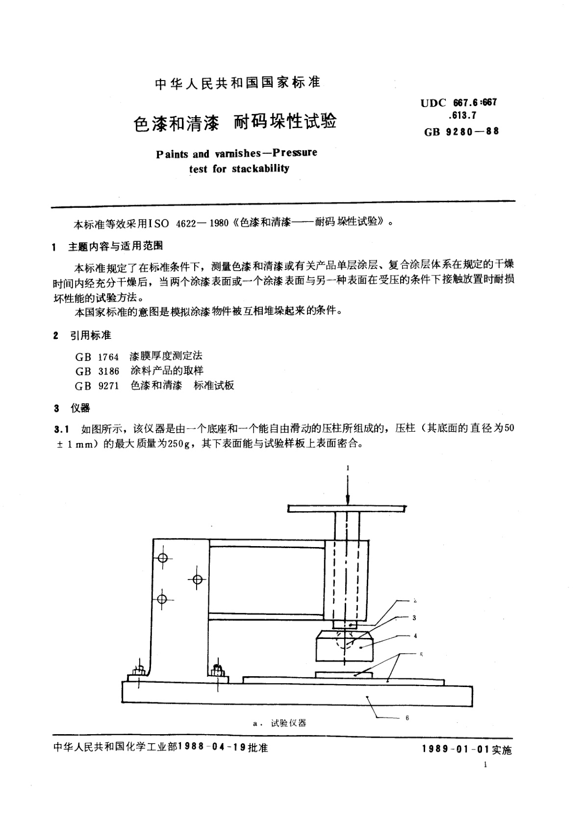 GB/T 9280-1988 色漆和清漆　耐码垛性试验