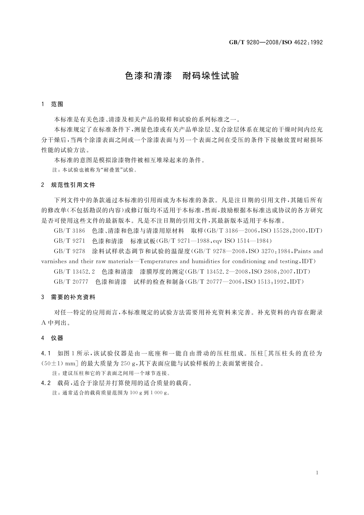 GB/T 9280-2008 色漆和清漆　耐码垛性试验